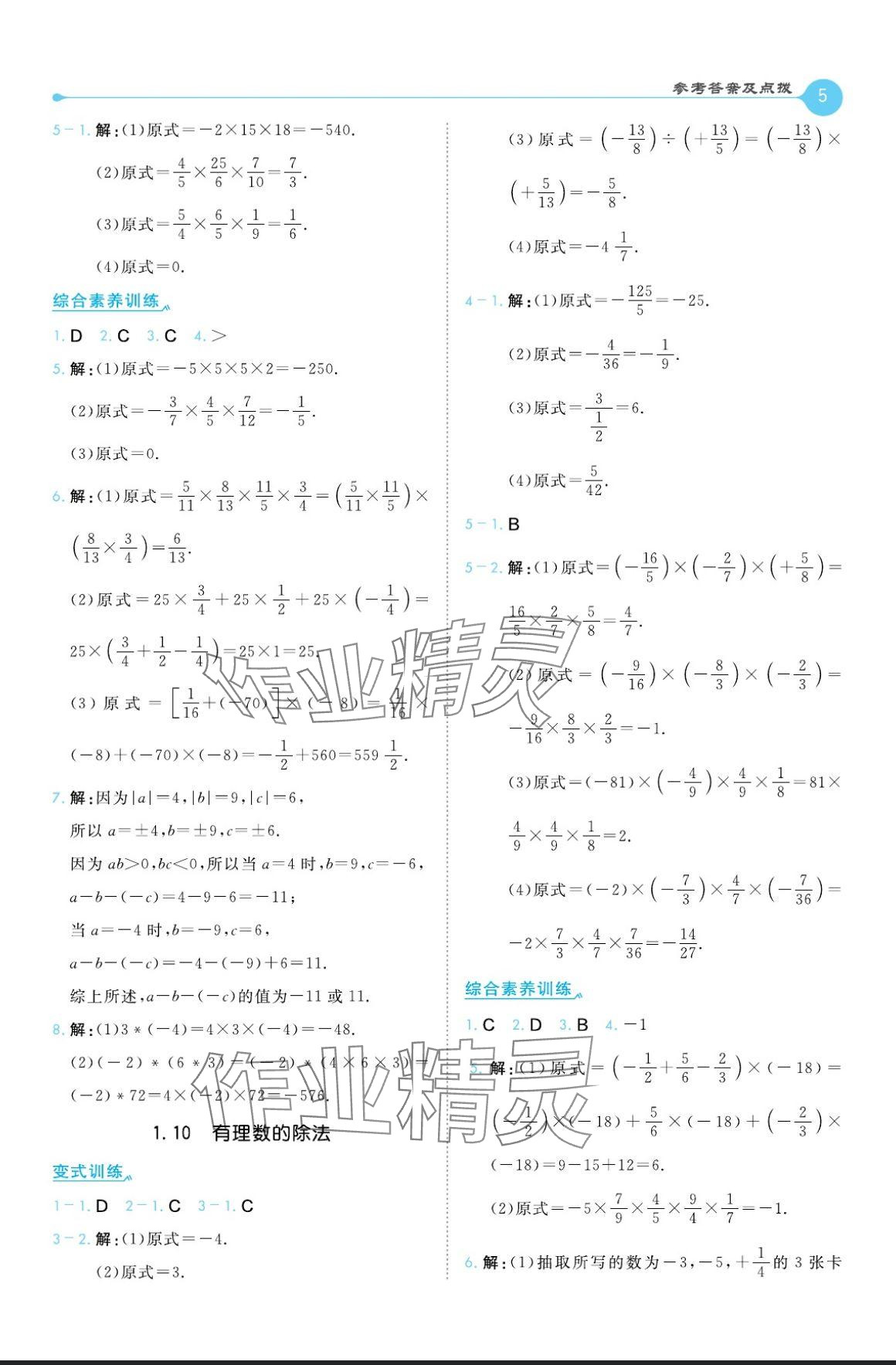 2024年特高级教师点拨七年级数学上册华师大版 参考答案第5页