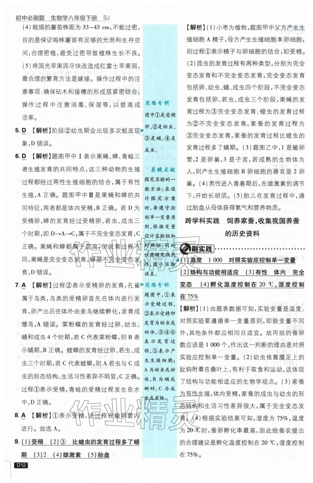 2026年初中必刷题八年级生物下册苏教版&nbsp;第12页