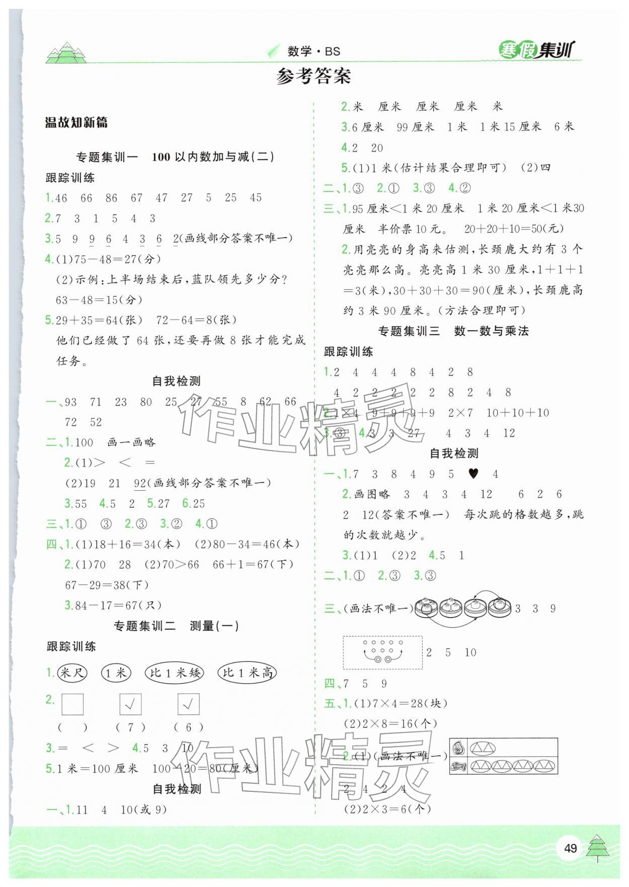 2026年寒假集訓(xùn)合肥工業(yè)大學(xué)出版社二年級數(shù)學(xué)北師大版&nbsp;第1頁
