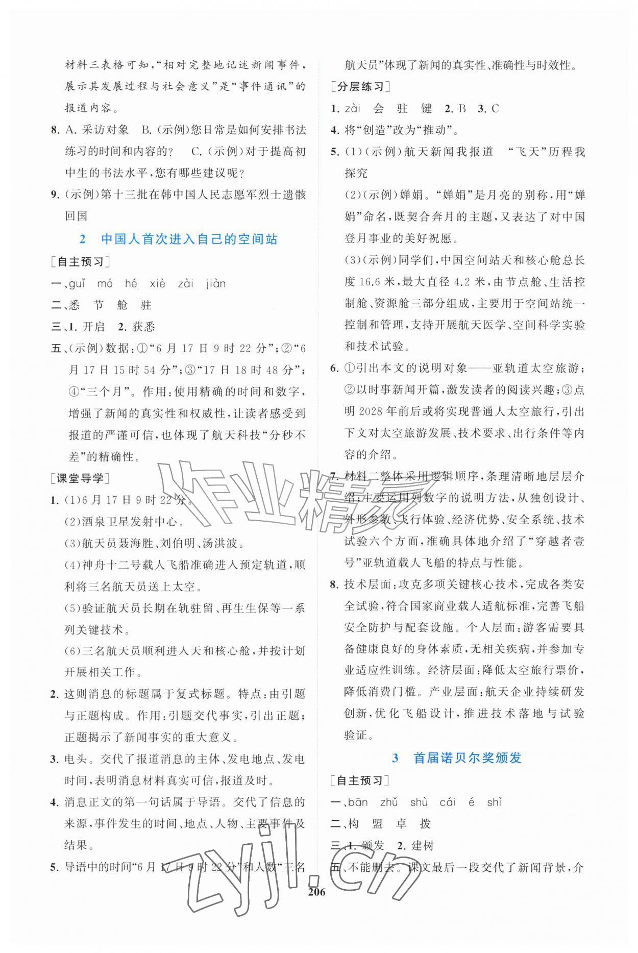 2026年同步练习册明天出版社八年级语文上册人教版&nbsp;第2页