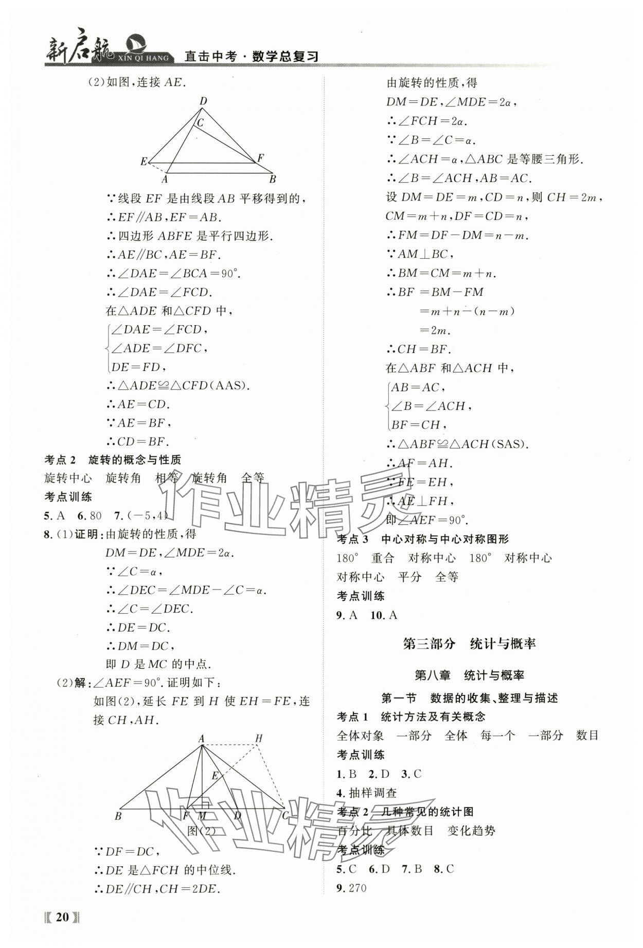 2024年新啟航中考總復習數學福建專版 參考答案第20頁