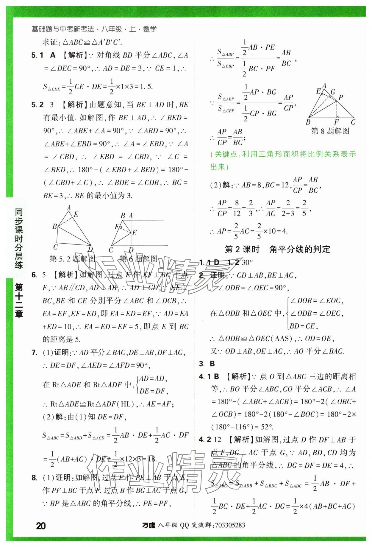 2023年基礎(chǔ)題與中考新考法八年級數(shù)學(xué)上冊人教版 參考答案第20頁