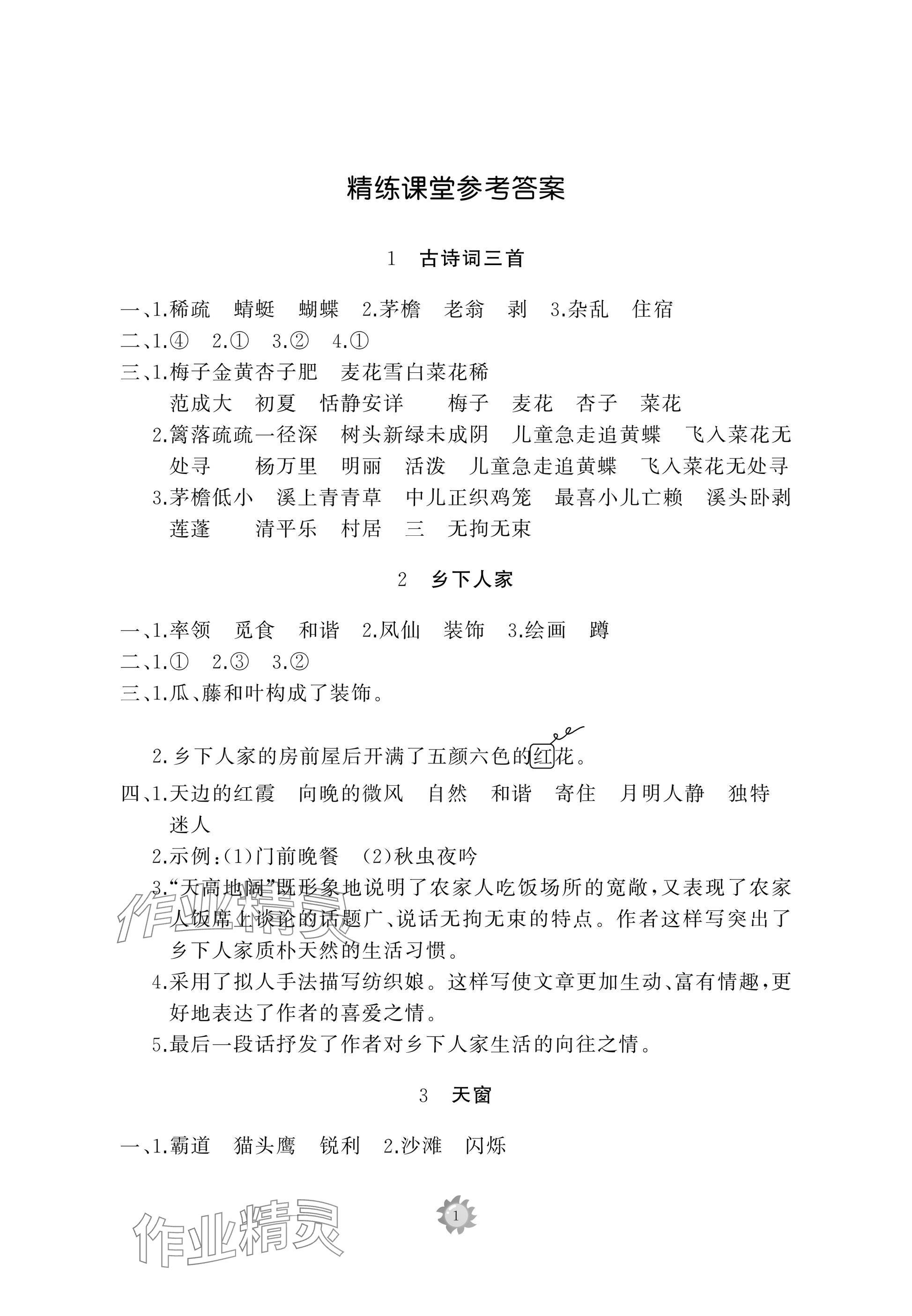 2025年同步練習冊智慧作業四年級語文下冊人教版 參考答案第1頁