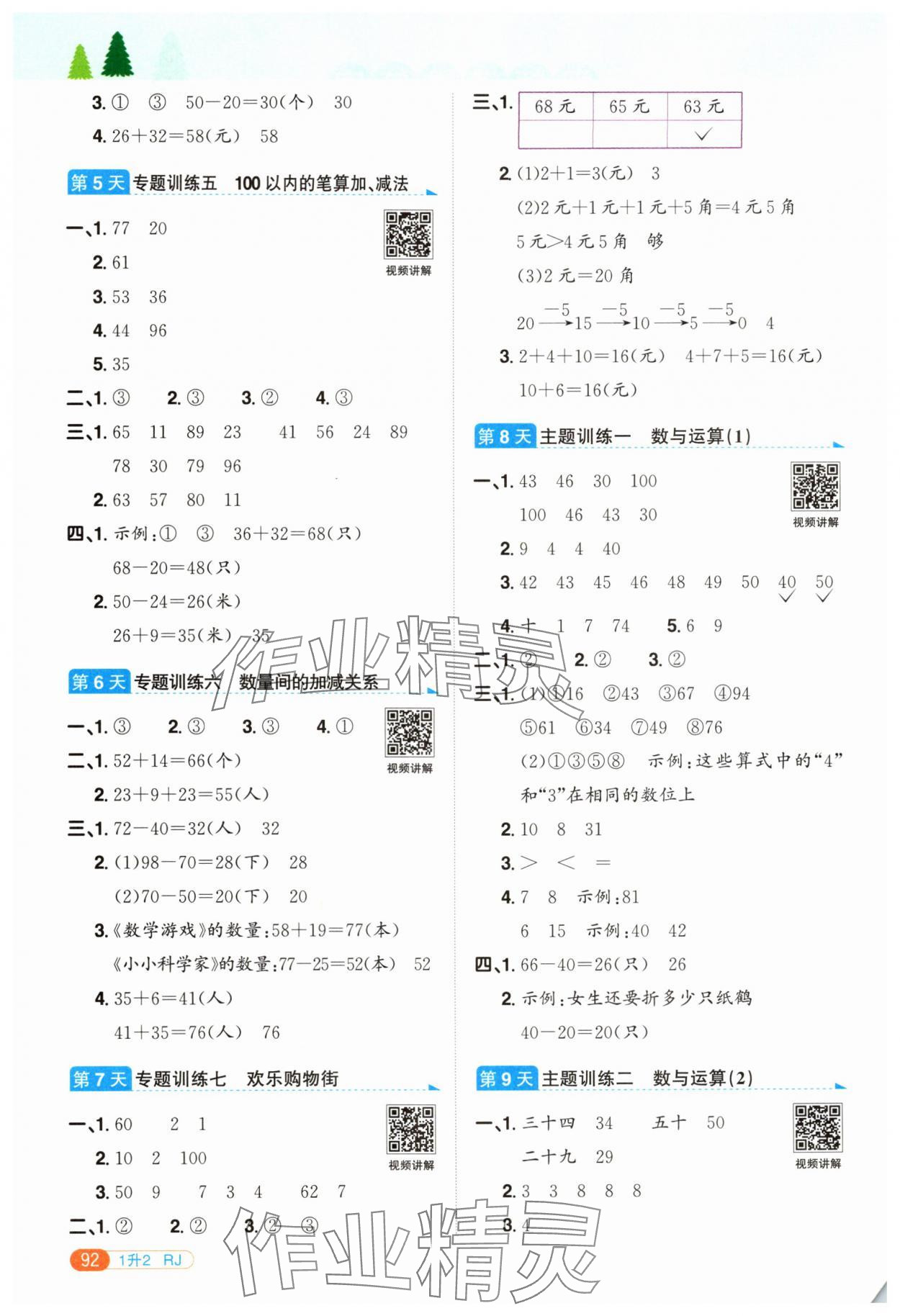 2025年陽光同學暑假銜接一升二年級數學人教版 第2頁