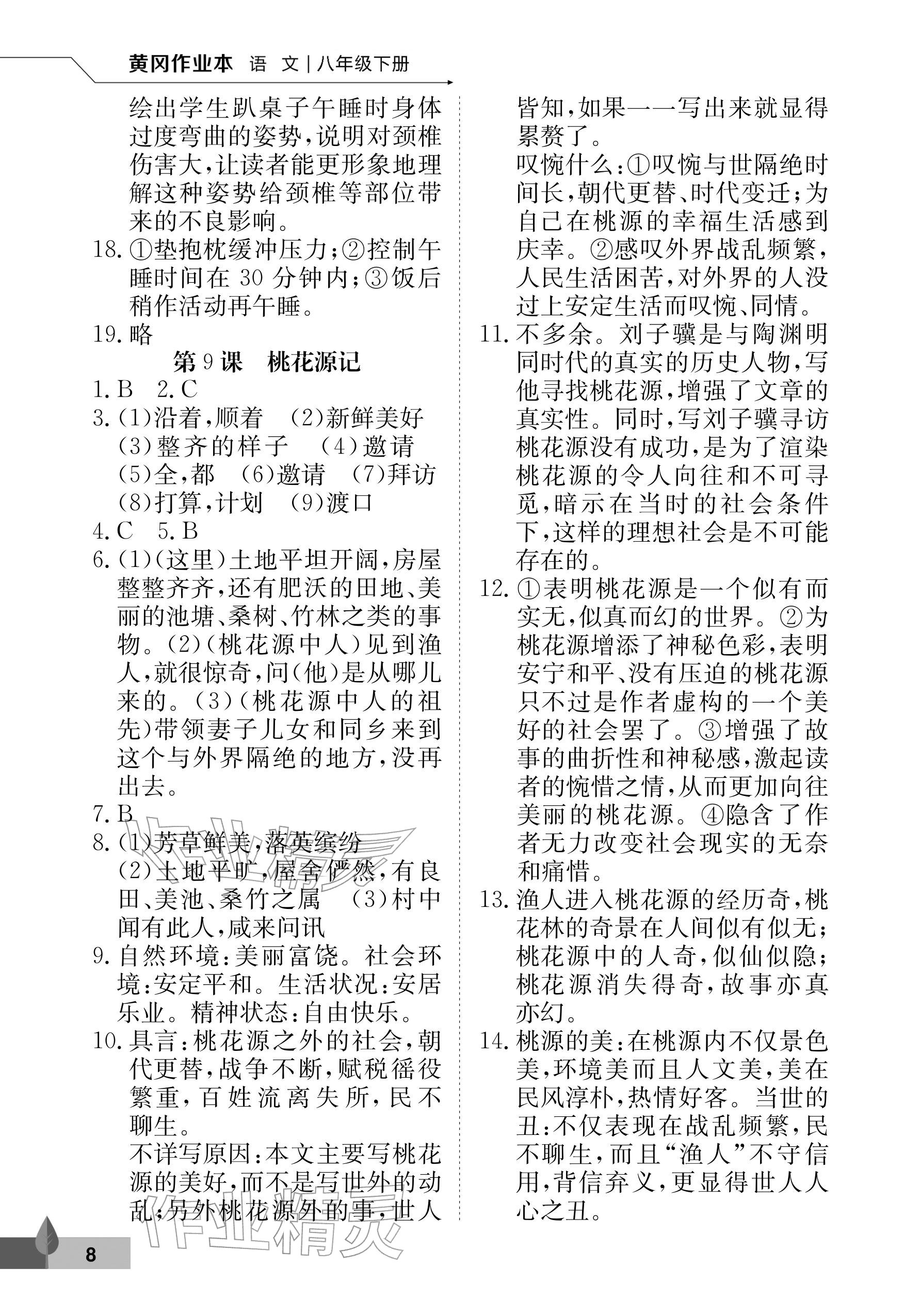 2026年黄冈作业本武汉大学出版社八年级语文下册人教版&nbsp;参考答案第8页