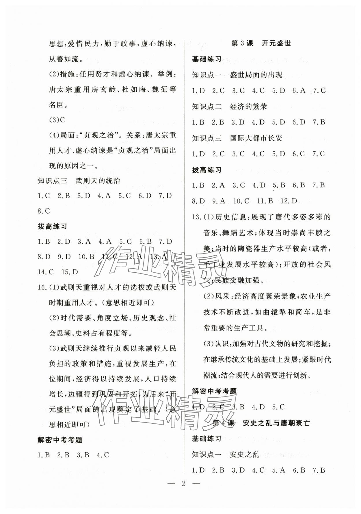 2025年優(yōu)課步步通七年級歷史下冊人教版 第2頁