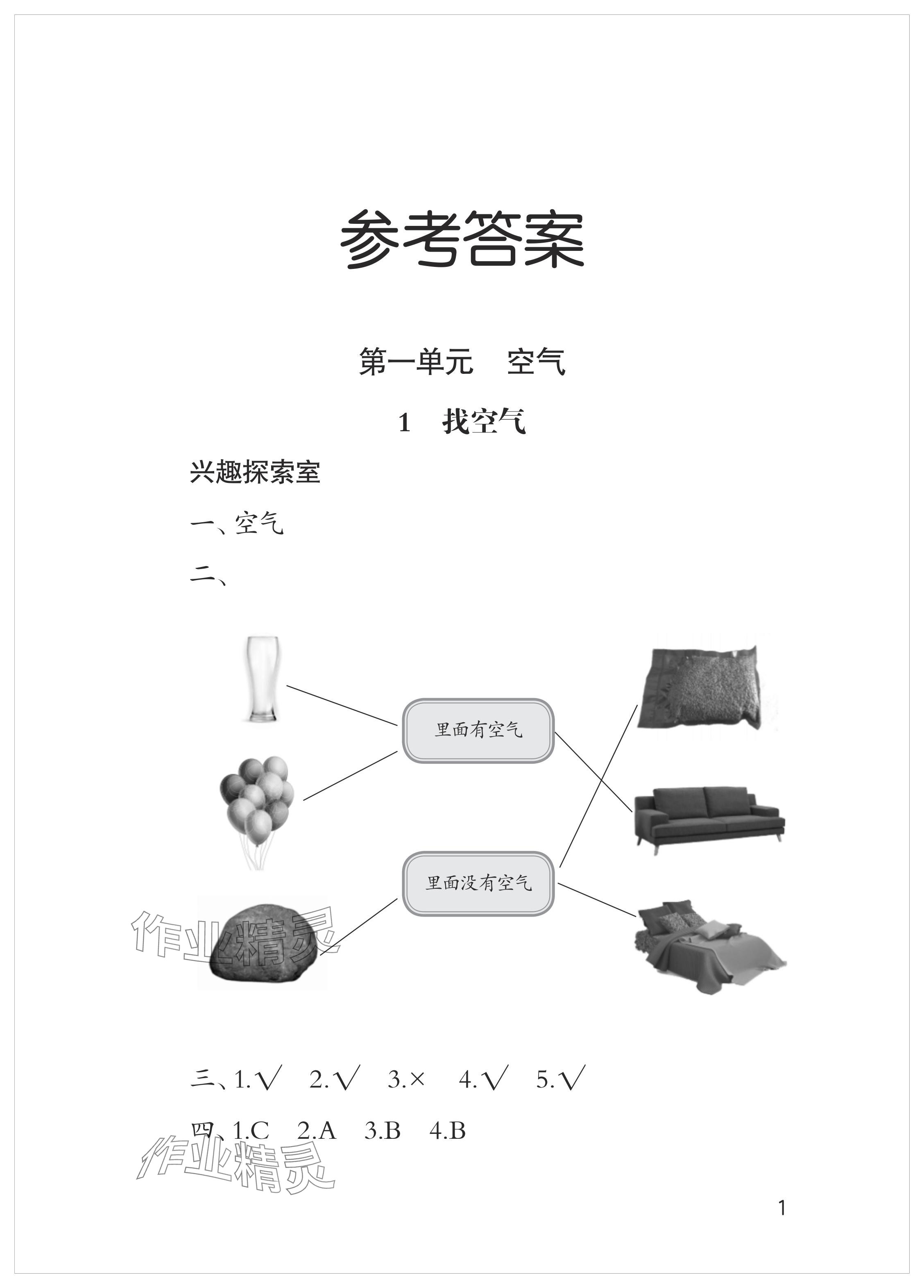 2024年新課堂學習與探究一年級科學下冊青島版 參考答案第1頁