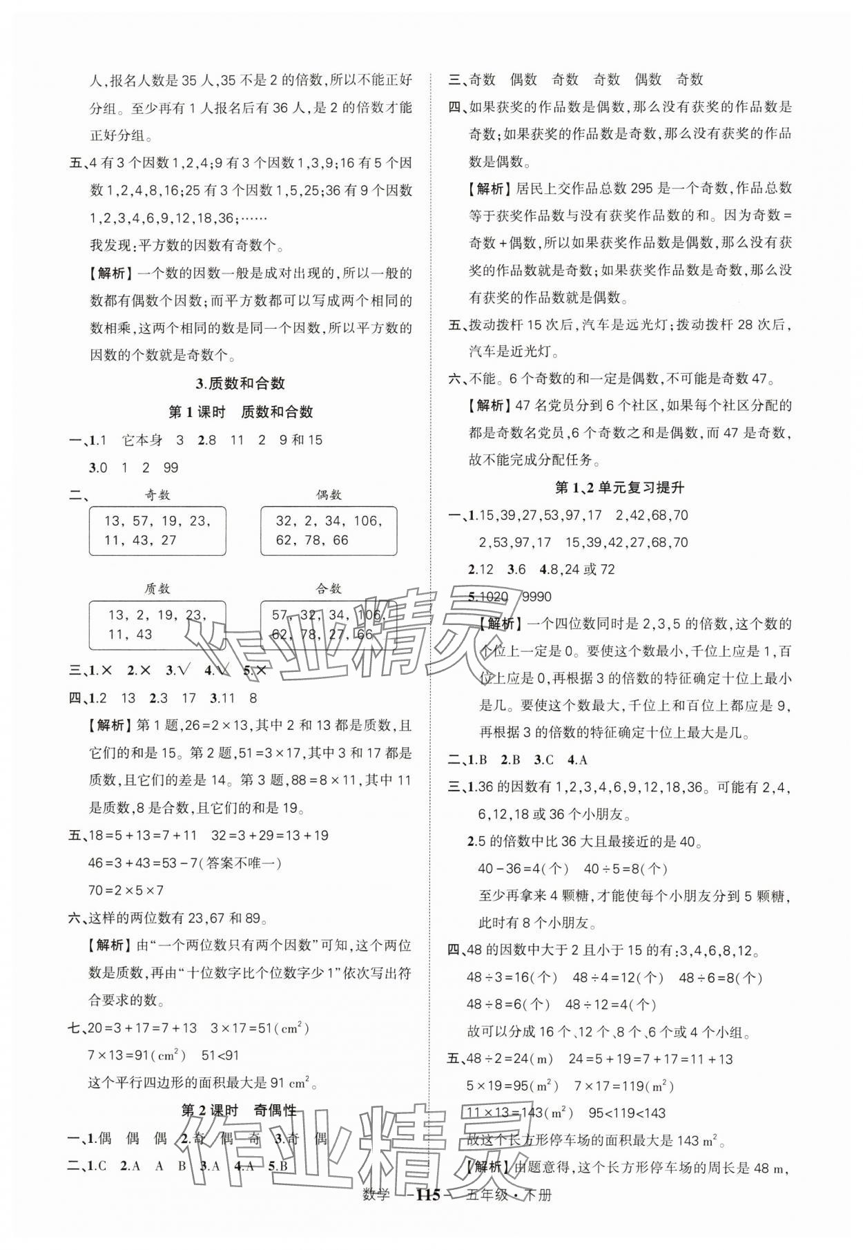 2024年状元成才路创优作业100分五年级数学下册人教版湖北专版 参考答案第3页