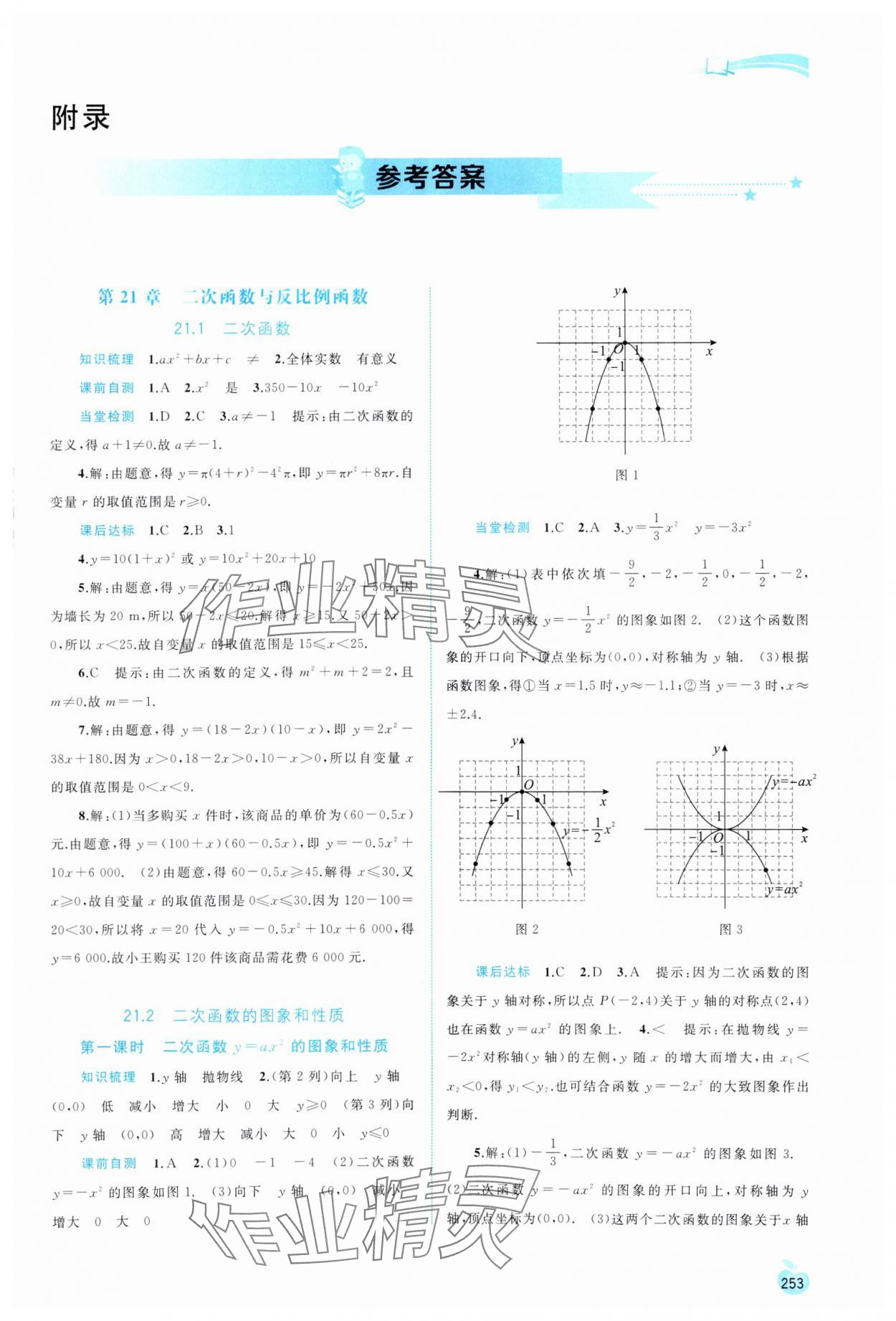 2023年新課程學(xué)習(xí)與測評同步學(xué)習(xí)九年級數(shù)學(xué)全一冊滬科版 第1頁