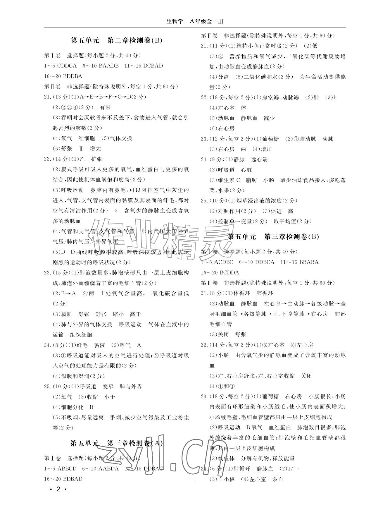 2026年同步练习册分层检测卷八年级生物全一册济南版&nbsp;参考答案第2页