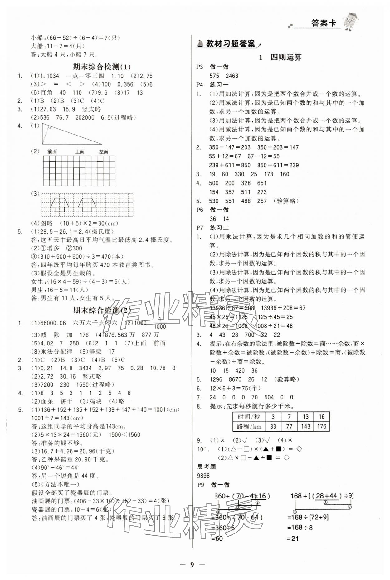 2025年世紀(jì)金榜金榜大講堂四年級數(shù)學(xué)下冊人教版 第9頁