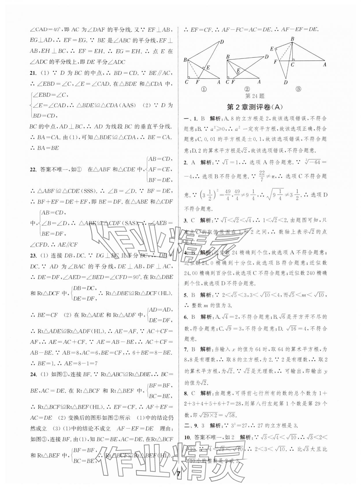 2025年通城学典全程测评卷八年级数学上册苏科版 第7页
