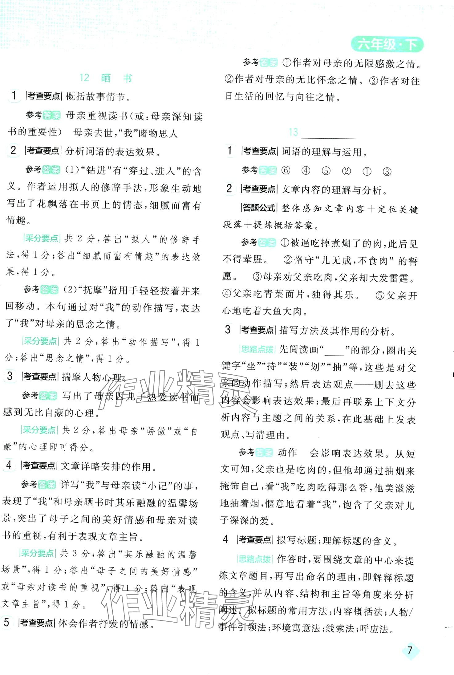 2024年小狀元閱讀真題六年級語文下冊人教版 第7頁