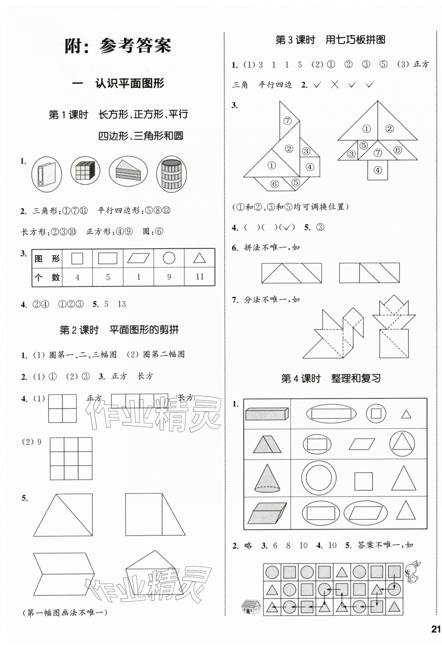 2026年通城学典课时新体验一年级数学下册人教版&nbsp;参考答案第1页