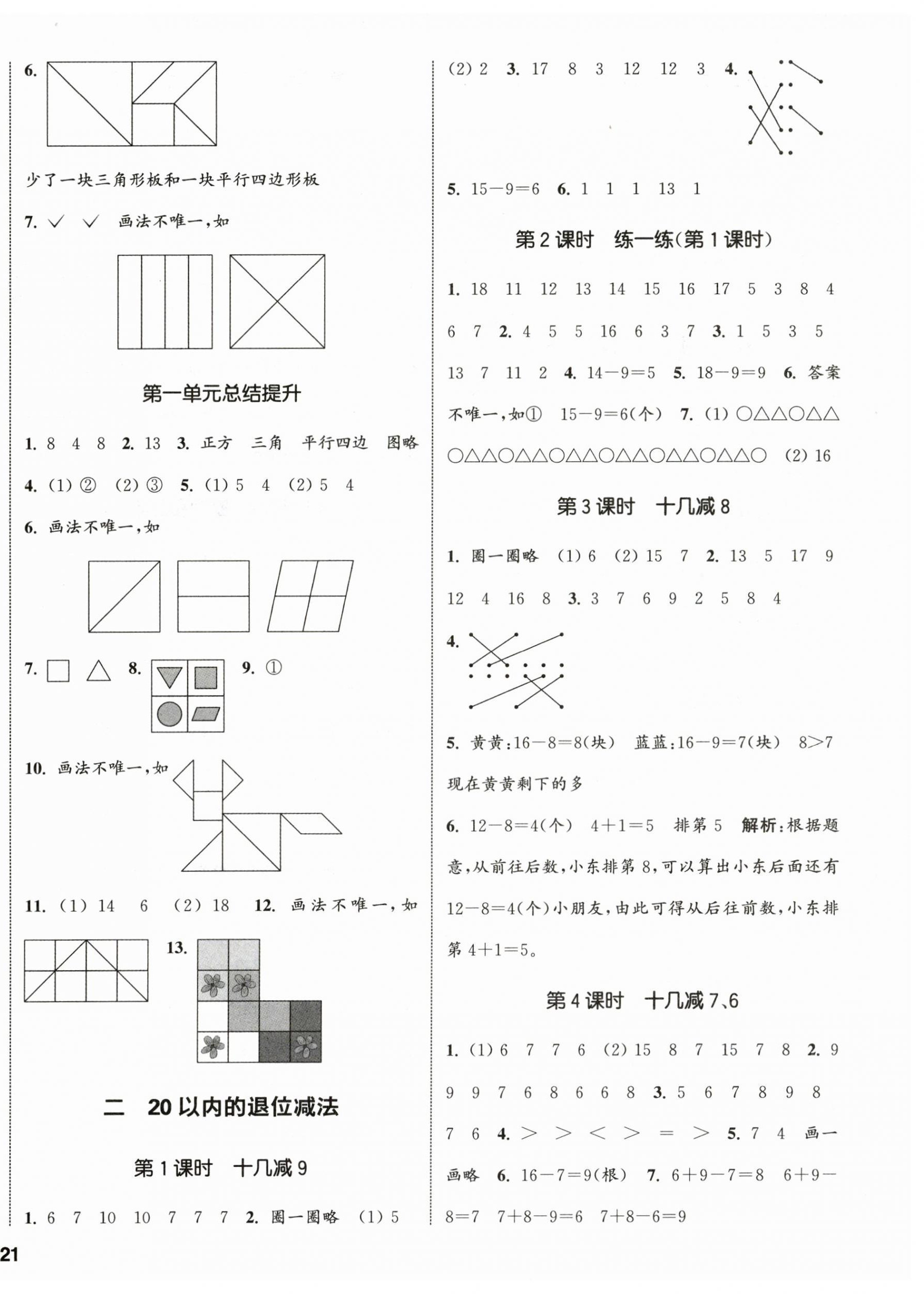 2026年通城学典课时新体验一年级数学下册人教版&nbsp;参考答案第2页