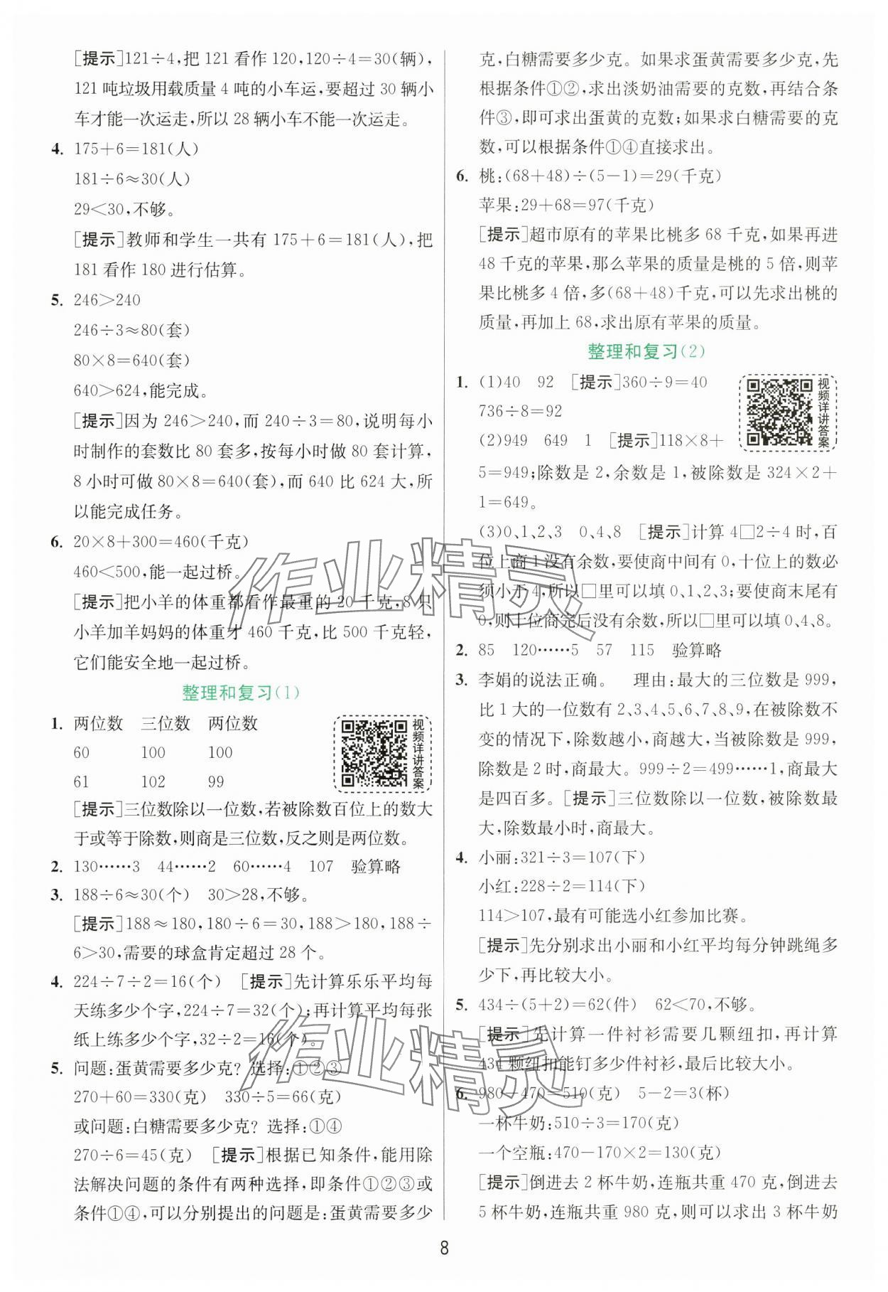 2025年实验班提优训练三年级数学下册人教版 参考答案第8页