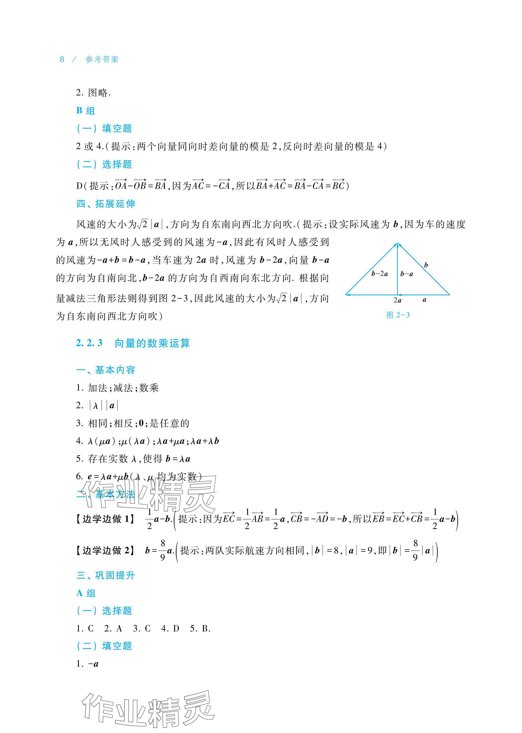 2024年學(xué)習(xí)指導(dǎo)與練習(xí)中職數(shù)學(xué)拓展模塊一上冊 參考答案第8頁