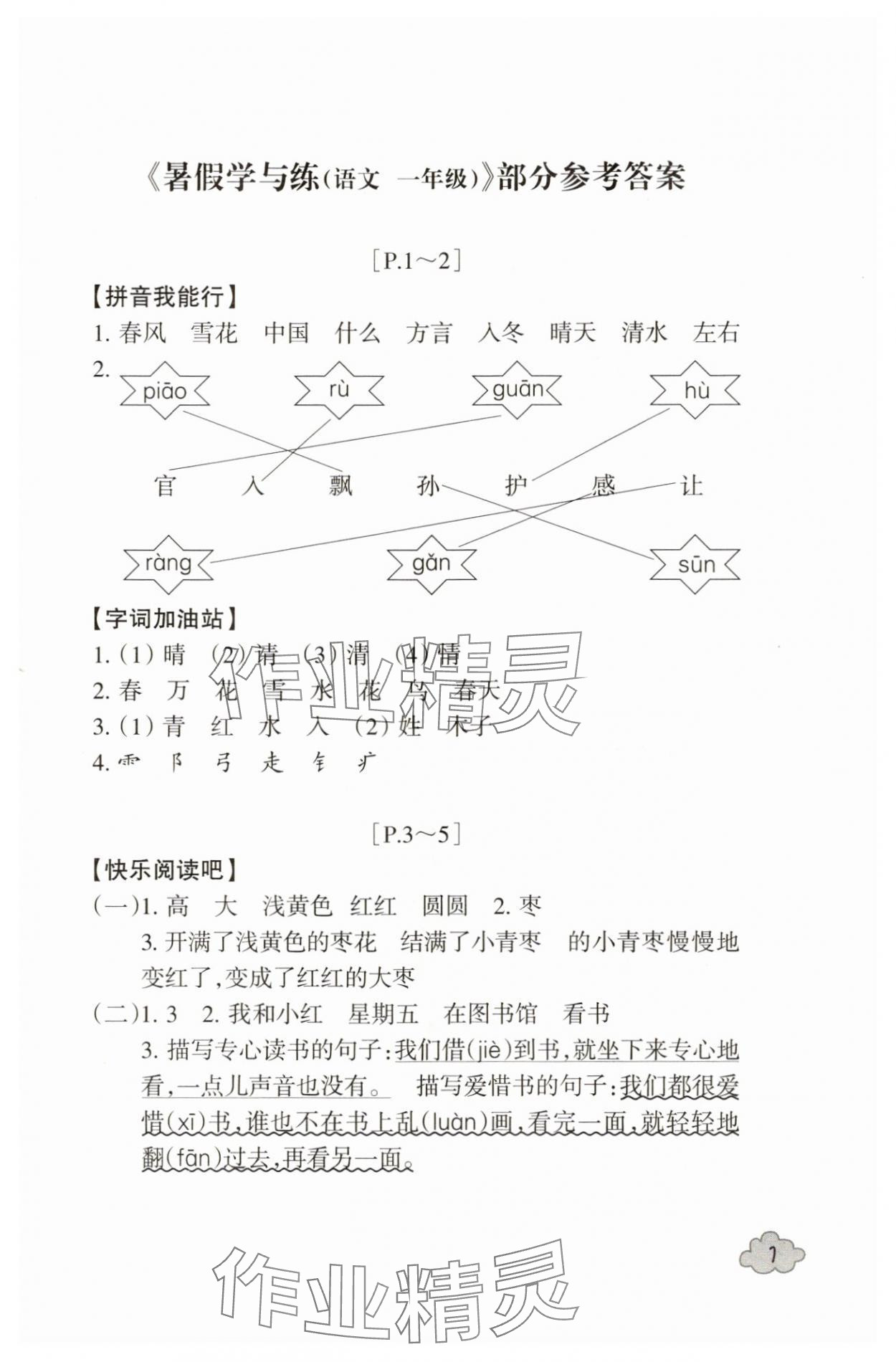 2025年快樂學(xué)習(xí)吧暑假學(xué)與練一年級(jí)語文人教版 參考答案第1頁