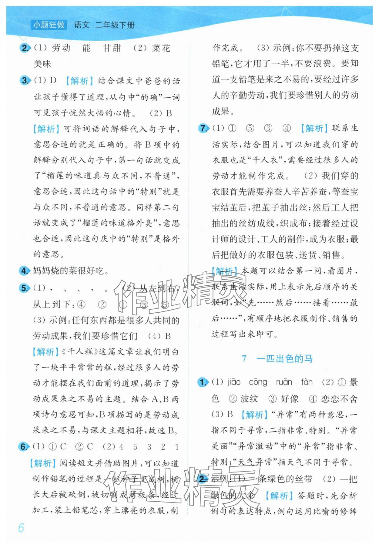 2025年小題狂做培優作業本二年級語文下冊人教版 第6頁