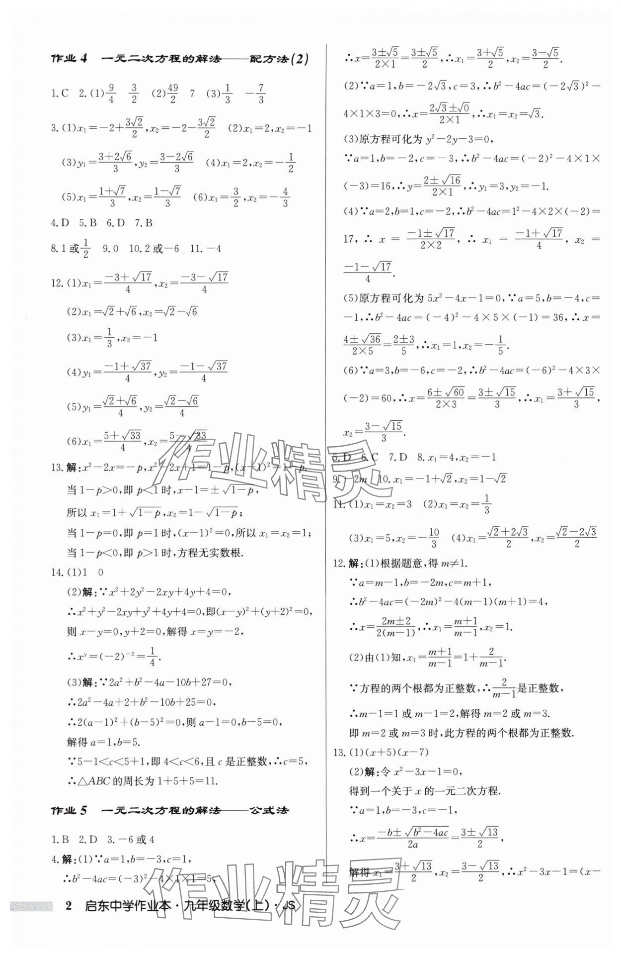 2025年启东中学作业本九年级数学上册苏科版 第2页