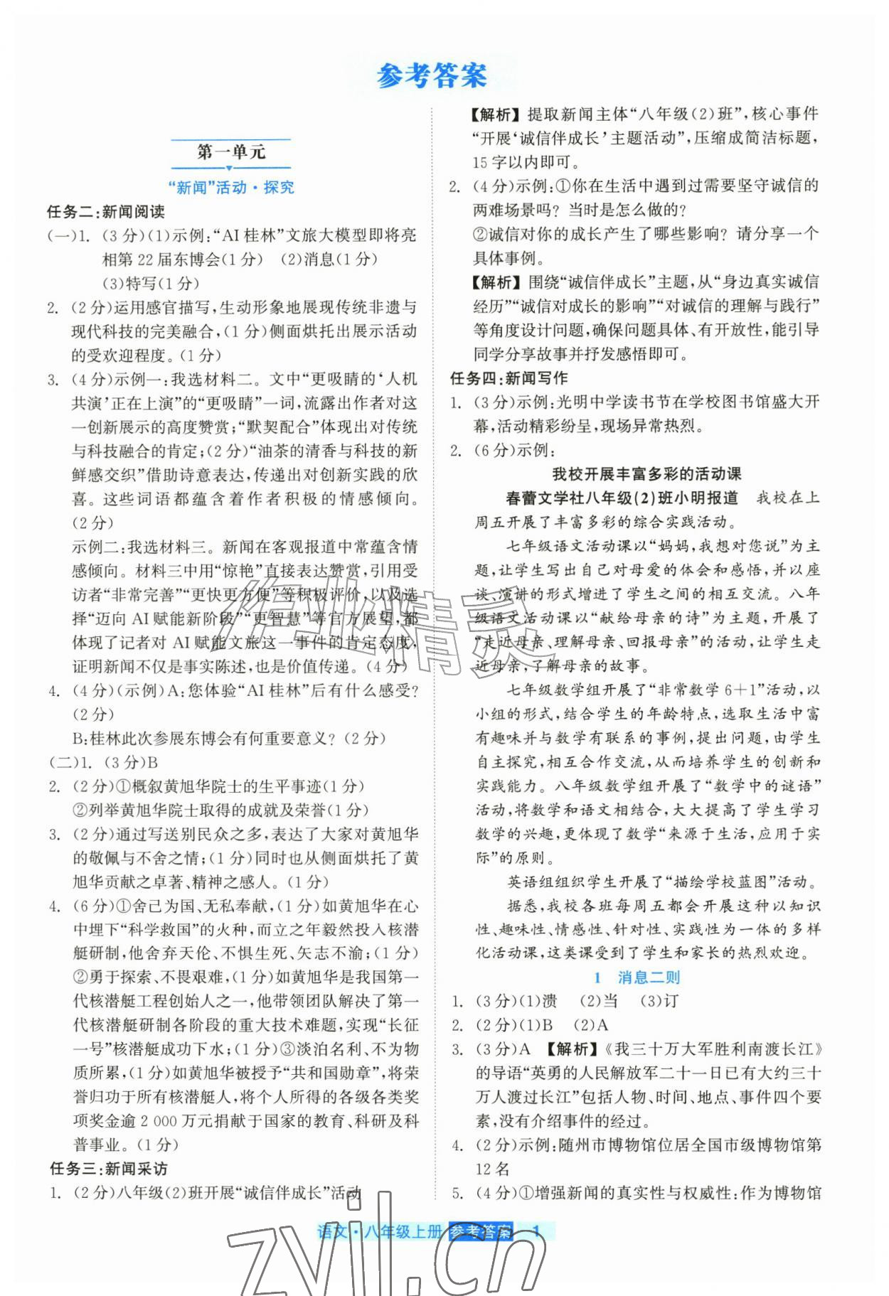 2026年精彩练习就练这一本八年级语文上册人教版评议教辅&nbsp;第1页