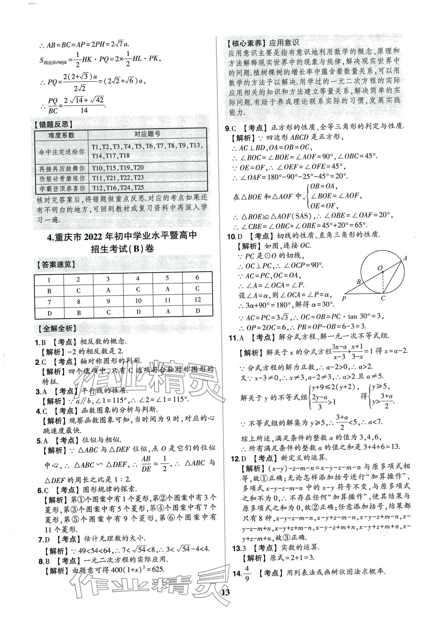 2024年智樂星中考中考真題匯編數(shù)學(xué)重慶專版&nbsp;第14頁