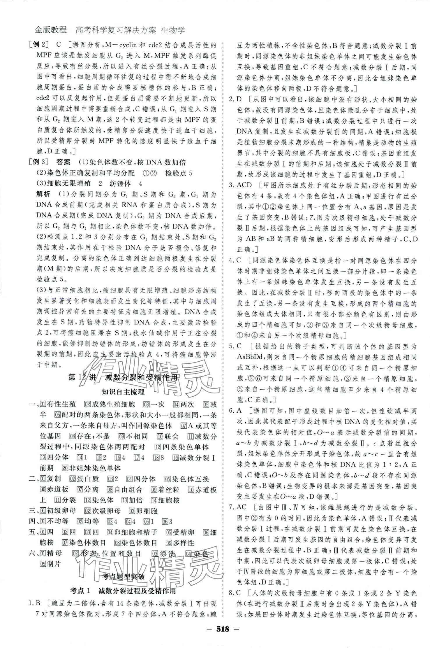 2024年金版教程高考科學復習解決方案高中生物 參考答案第22頁