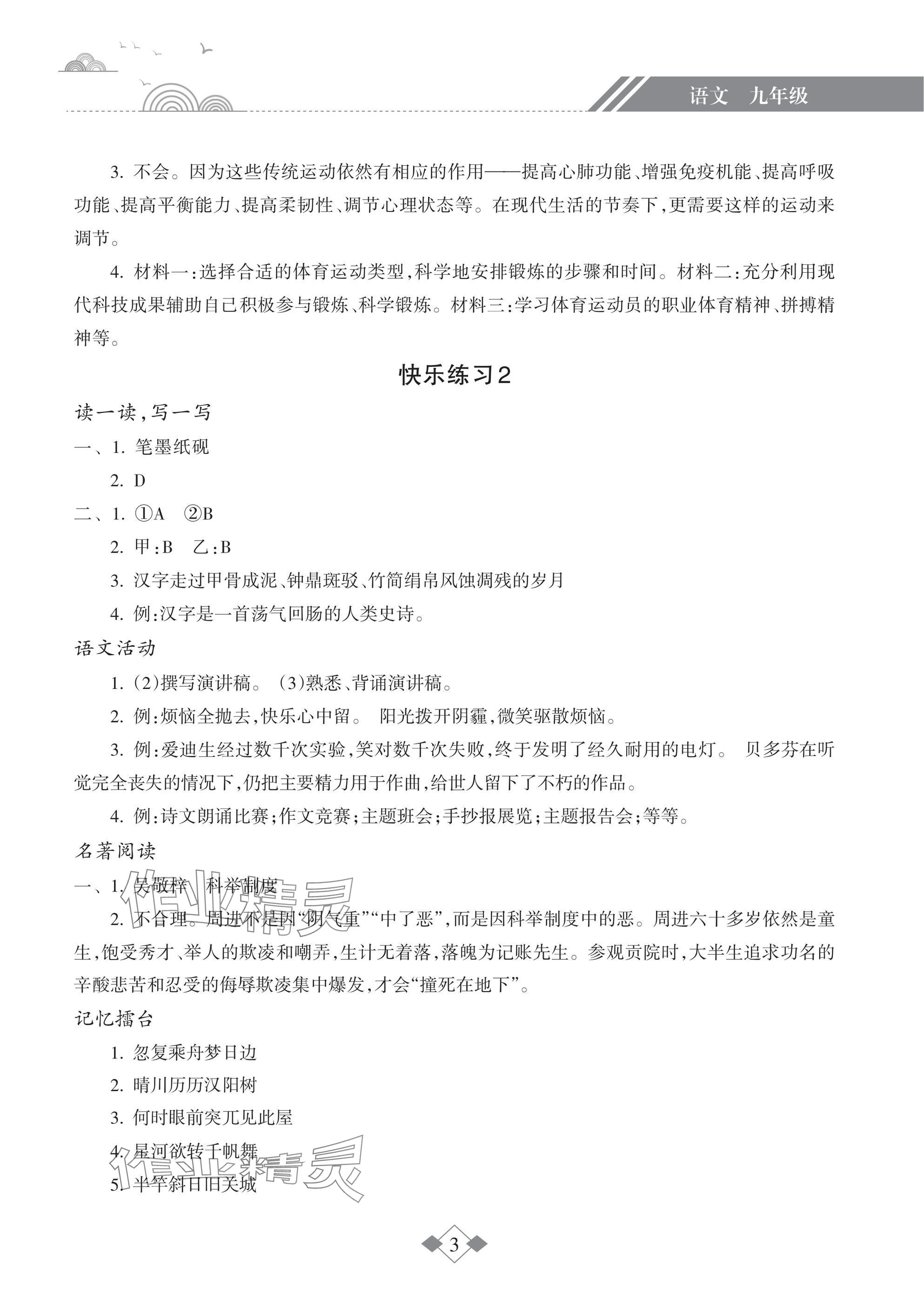 2025年寒假樂園海南出版社九年級(jí)語(yǔ)文 參考答案第3頁(yè)