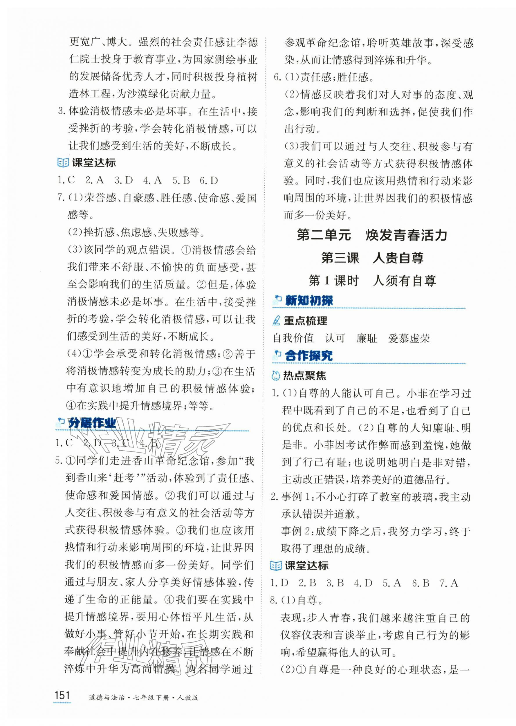 2026年资源与评价黑龙江教育出版社七年级道德与法治下册人教版&nbsp;第5页