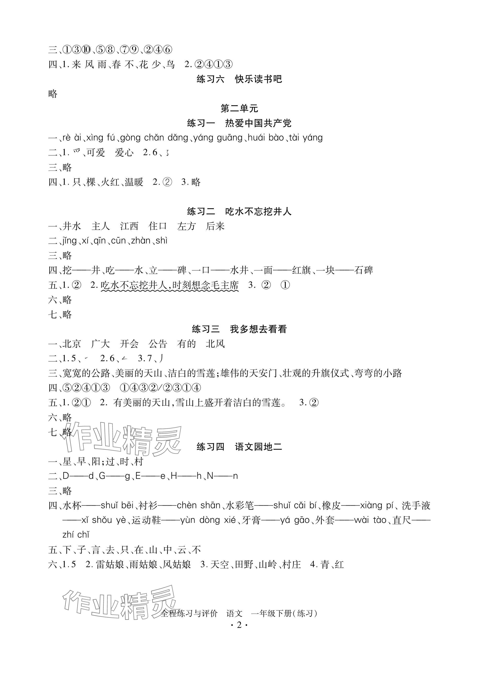 2025年全程练习与评价一年级语文下册人教版练习版 参考答案第2页