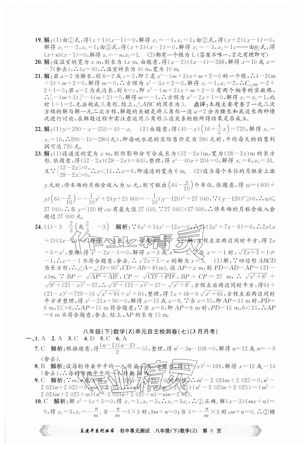 2025年孟建平單元測(cè)試八年級(jí)數(shù)學(xué)下冊(cè)浙教版 第9頁(yè)