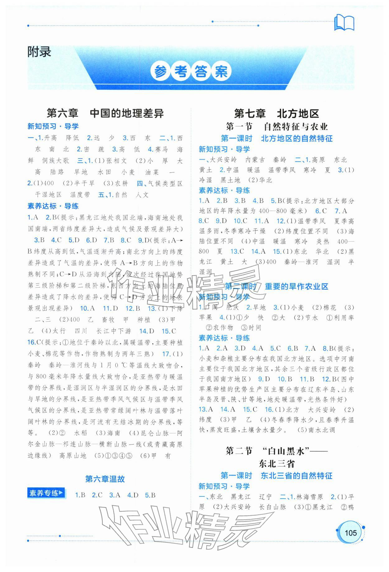 2026年新课程学习与测评同步学习八年级地理下册人教版&nbsp;第1页