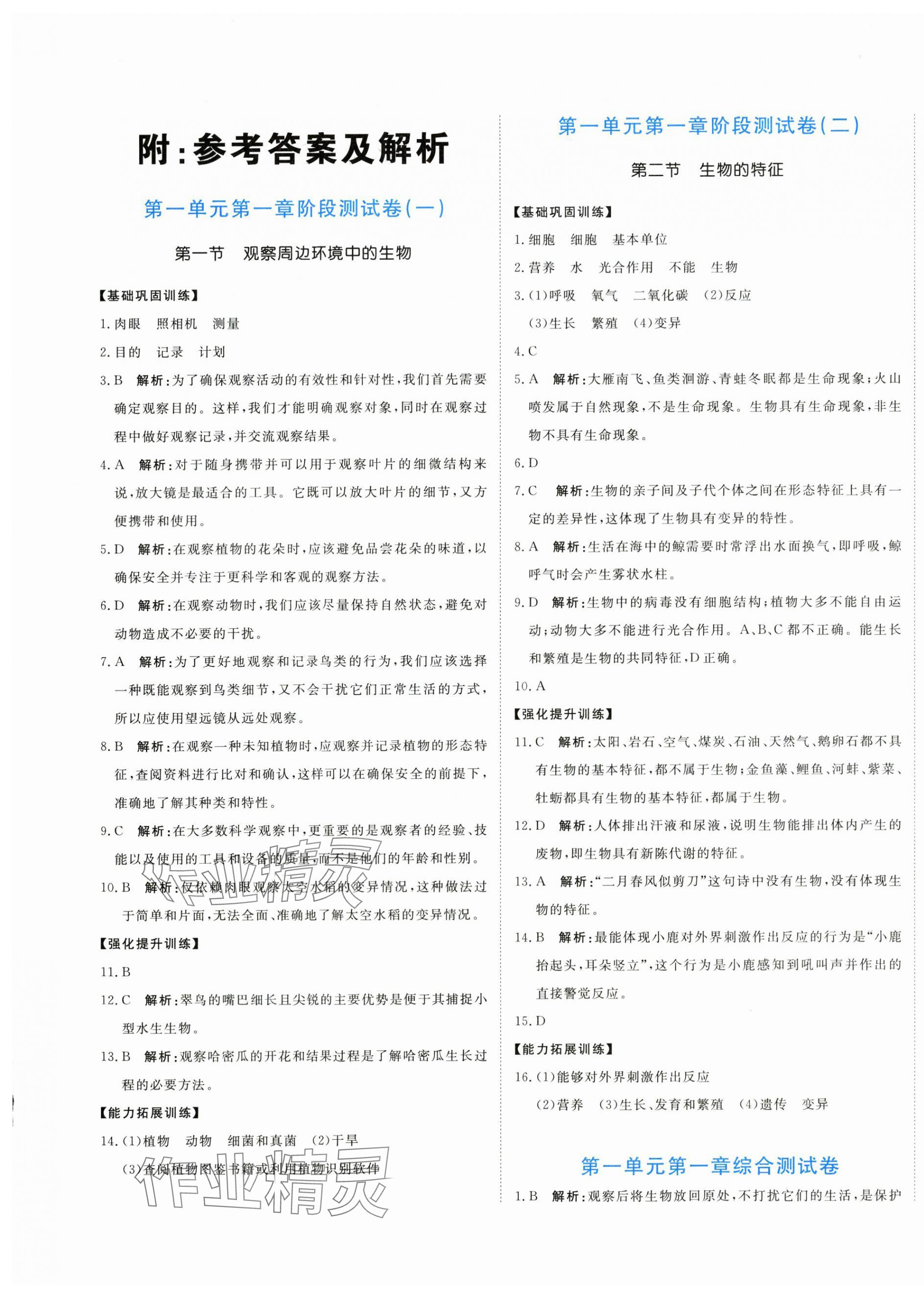 2025年新目标检测同步单元测试卷七年级生物上册人教版 第1页