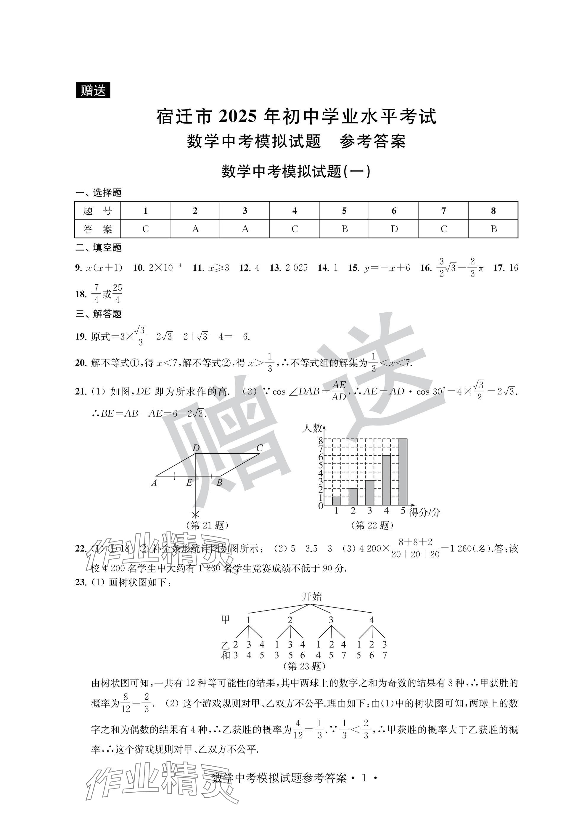 2025年取胜通关中考模拟卷数学 参考答案第1页