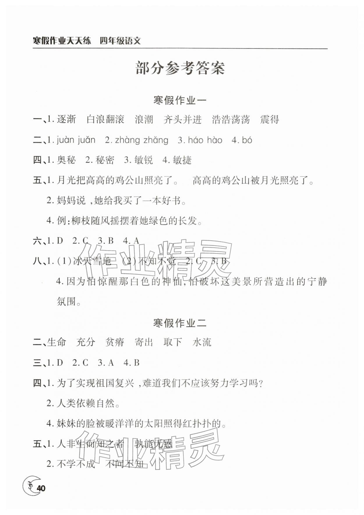 2026年寒假作業(yè)天天練文心出版社四年級語文&nbsp;參考答案第1頁