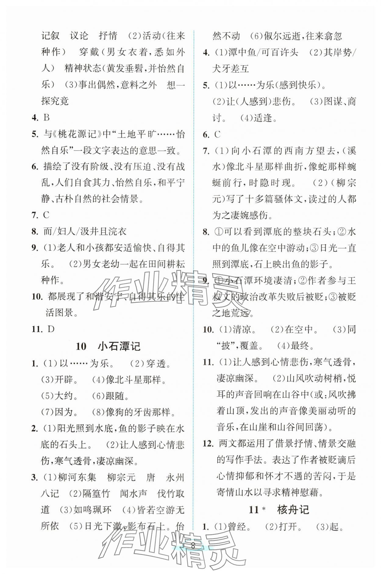 2025年教與學浙江教育出版社八年級語文下冊人教版 參考答案第8頁