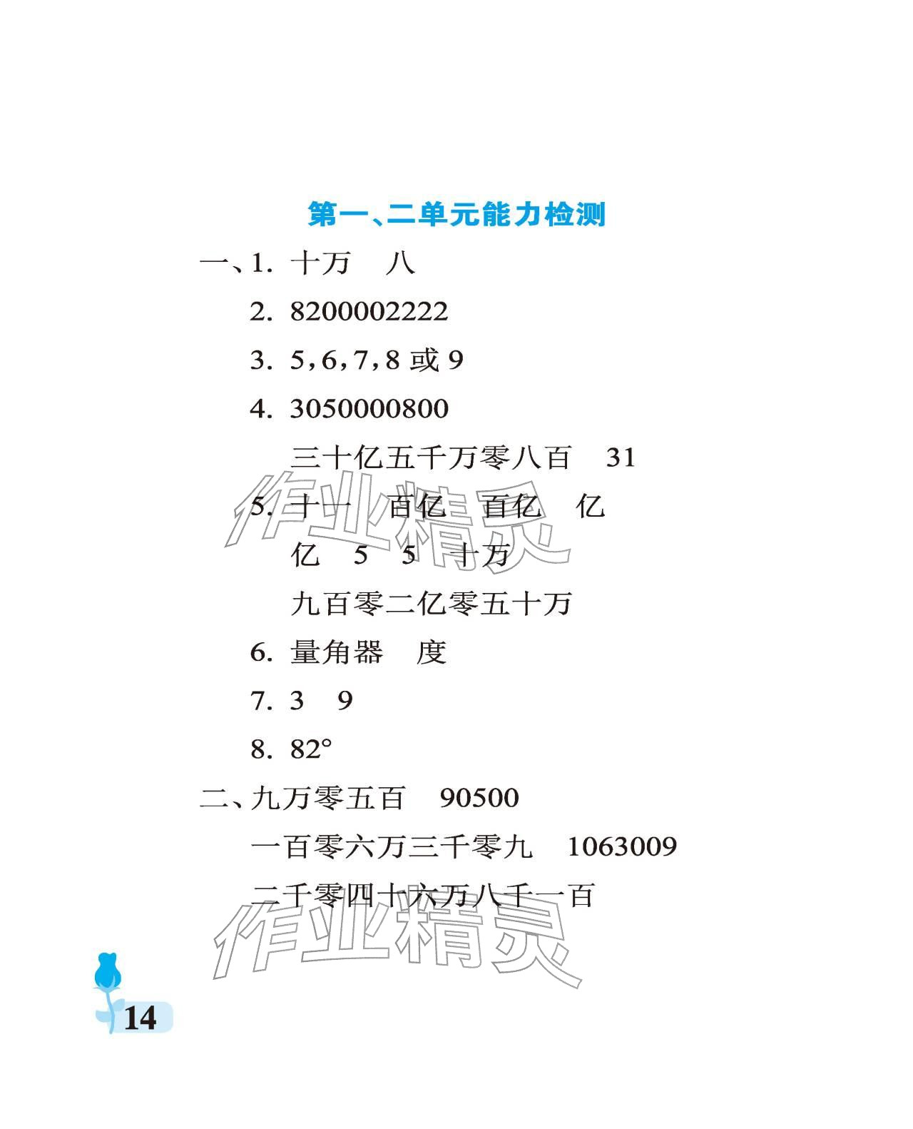 2025年行知天下四年級數學上冊青島版 參考答案第14頁