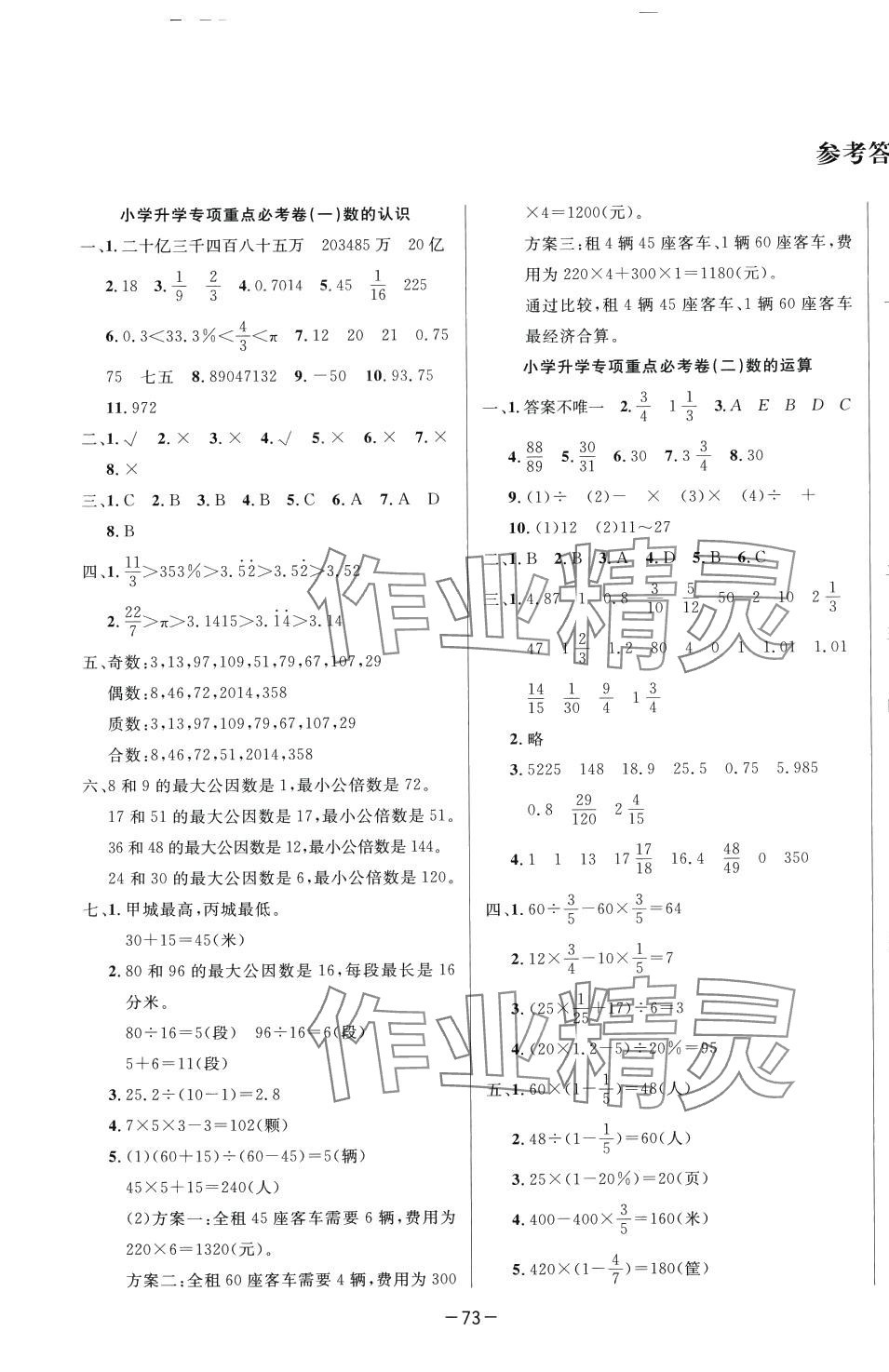 2024年名校小升初秘卷六年級數(shù)學(xué) 第1頁