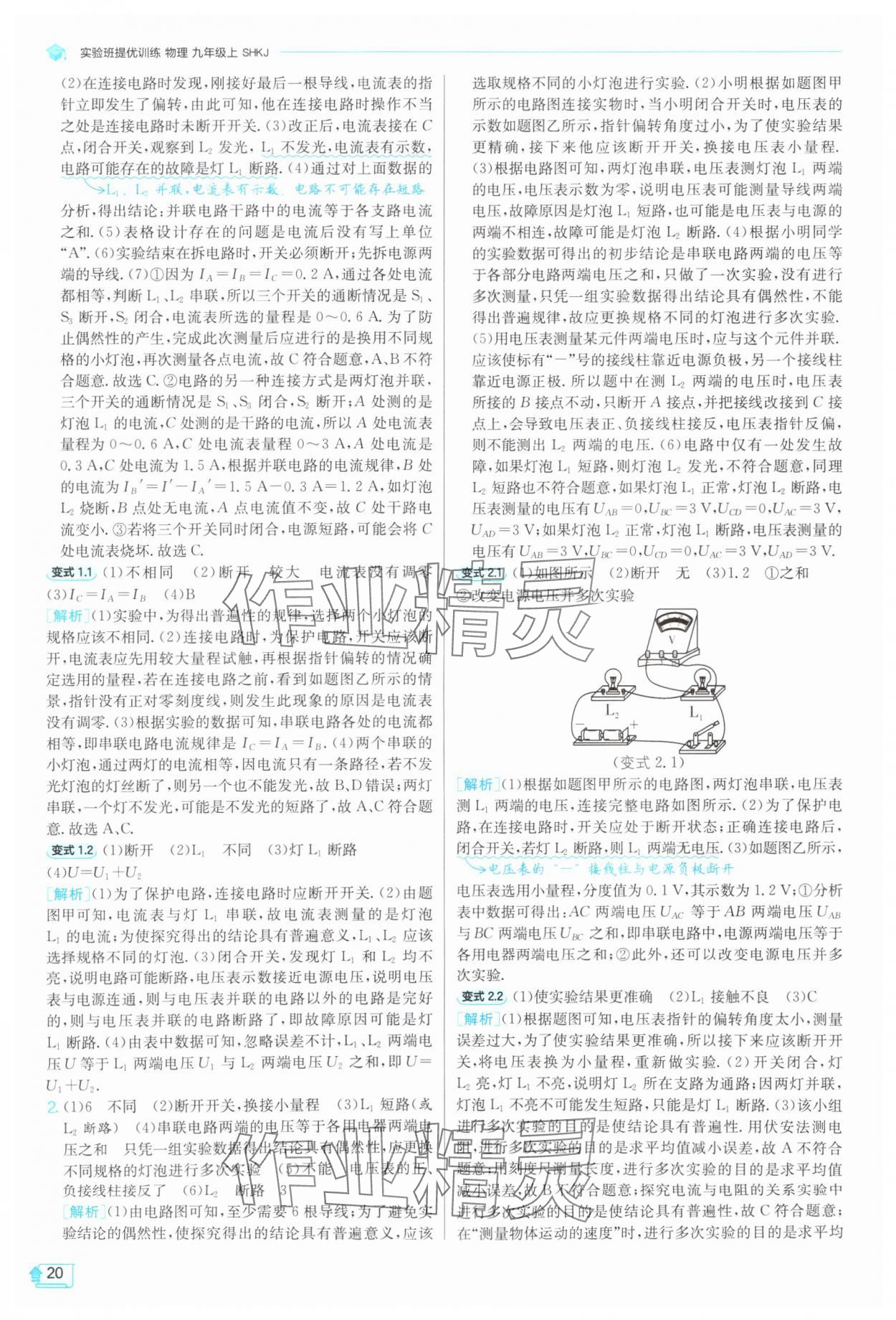 2025年實(shí)驗(yàn)班提優(yōu)訓(xùn)練九年級(jí)物理上冊(cè)滬科版 第20頁(yè)