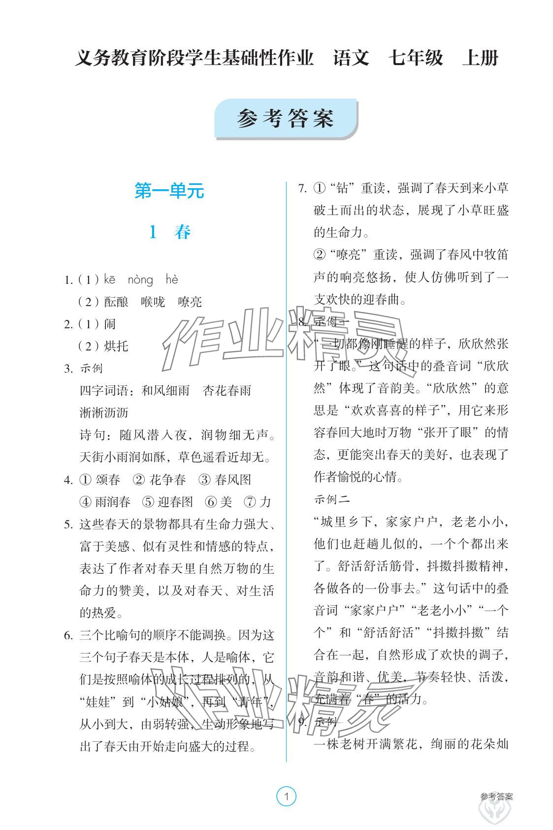 2025年学生基础性作业七年级语文上册人教版 参考答案第1页
