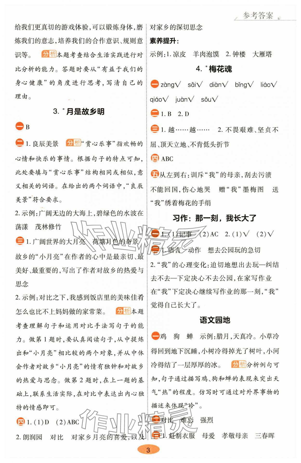 2025年黃岡同步練一日一練五年級(jí)語(yǔ)文下冊(cè)人教版 參考答案第3頁(yè)
