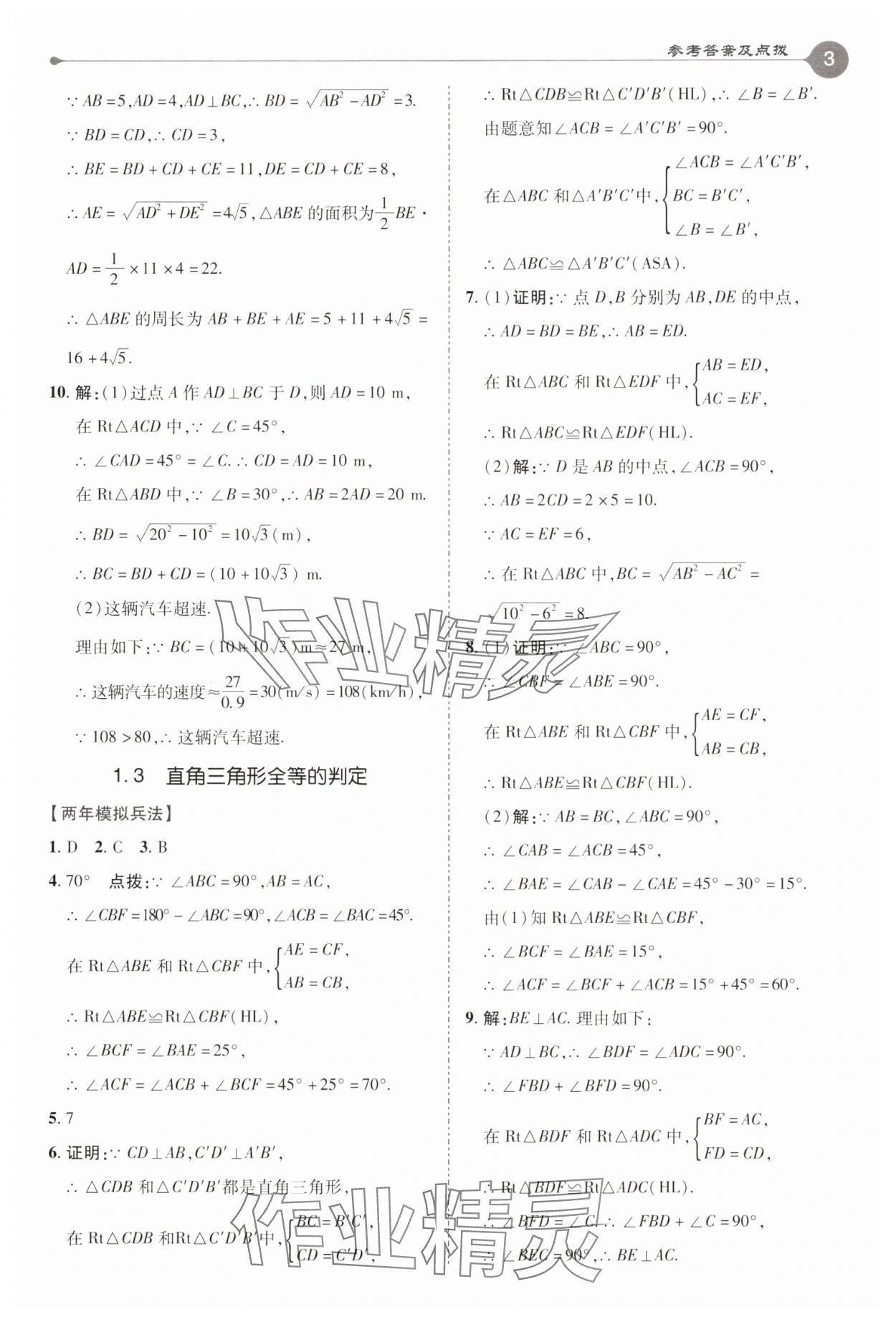 2025年特高級教師點撥八年級數(shù)學下冊湘教版 參考答案第3頁