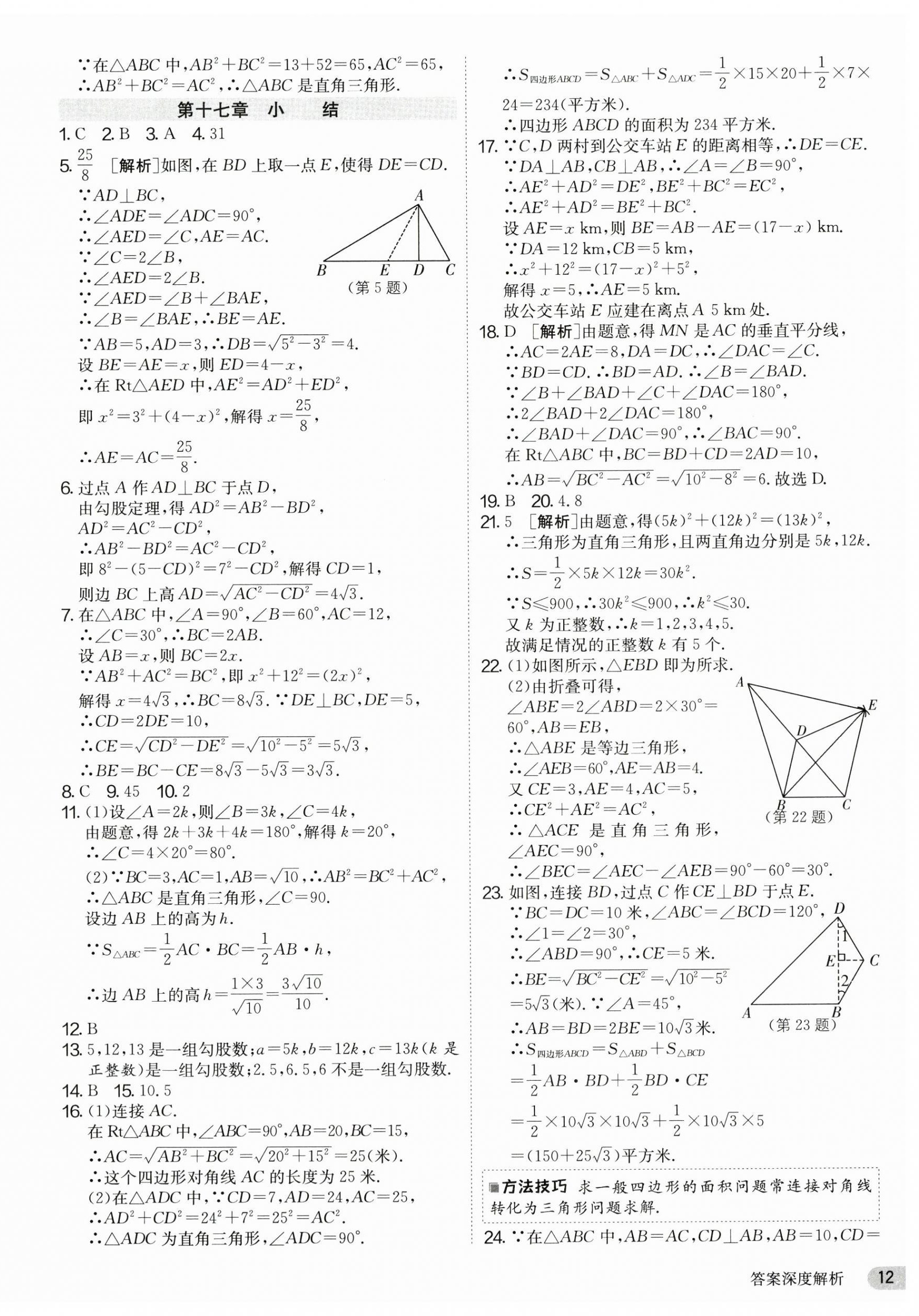 2025年課時(shí)訓(xùn)練八年級(jí)數(shù)學(xué)下冊(cè)人教版江蘇人民出版社 第12頁(yè)