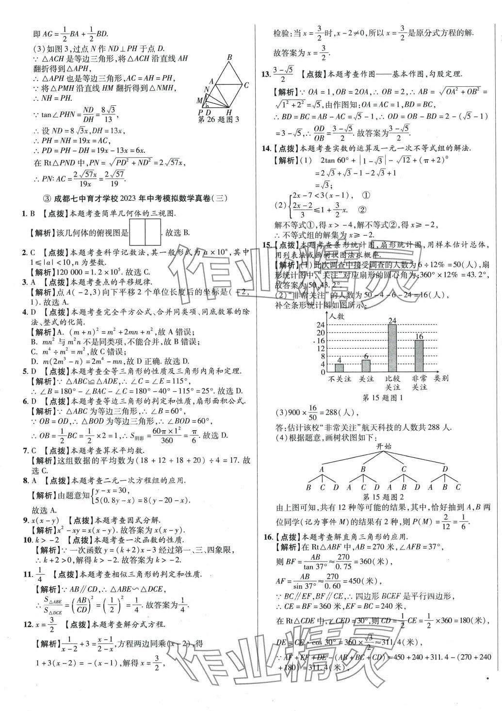 2024年初中畢業(yè)升學(xué)真題詳解六年級數(shù)學(xué)四川專版 第9頁