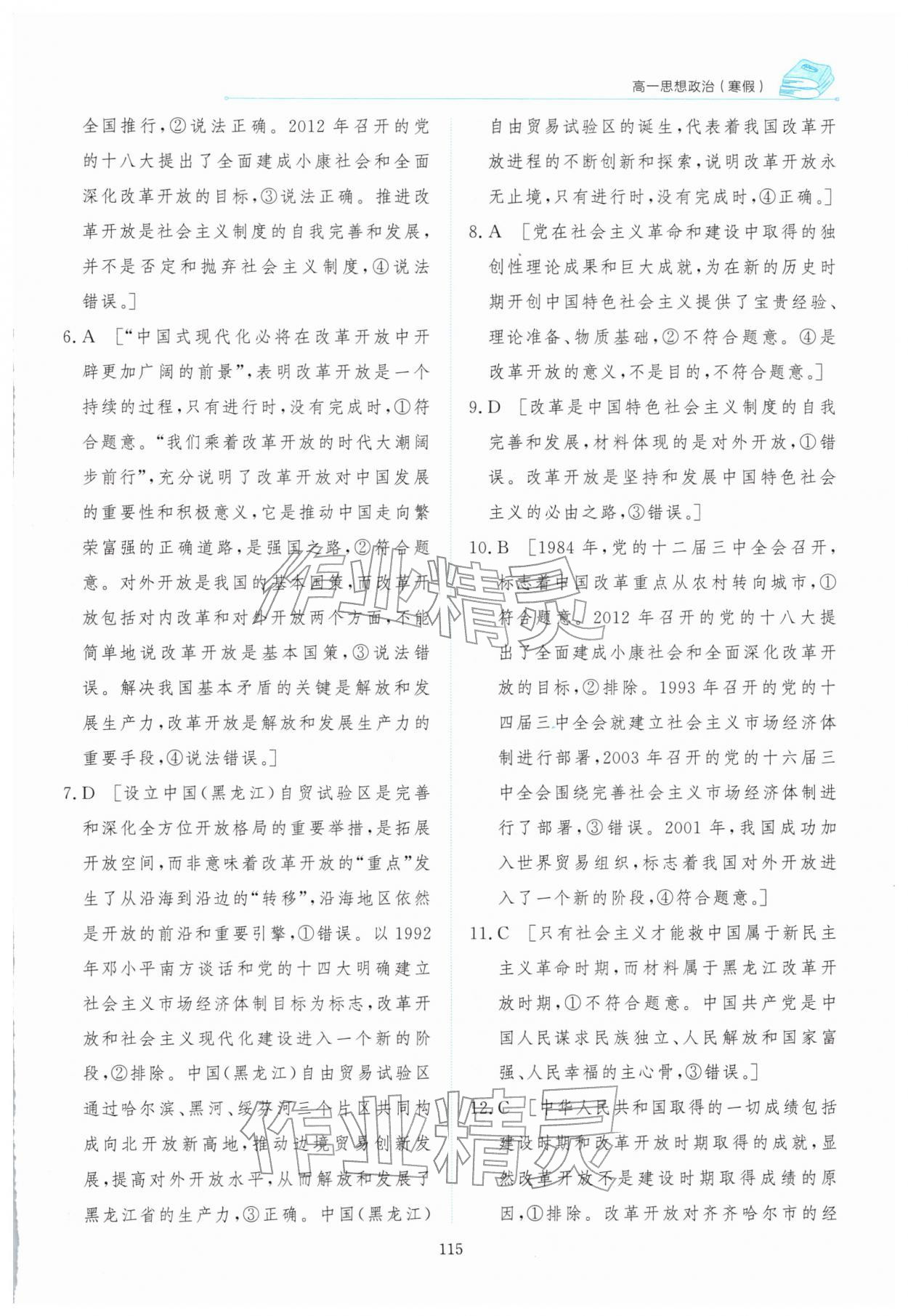2026年陽(yáng)光假日寒假高一道德與法治人教版&nbsp;參考答案第14頁(yè)