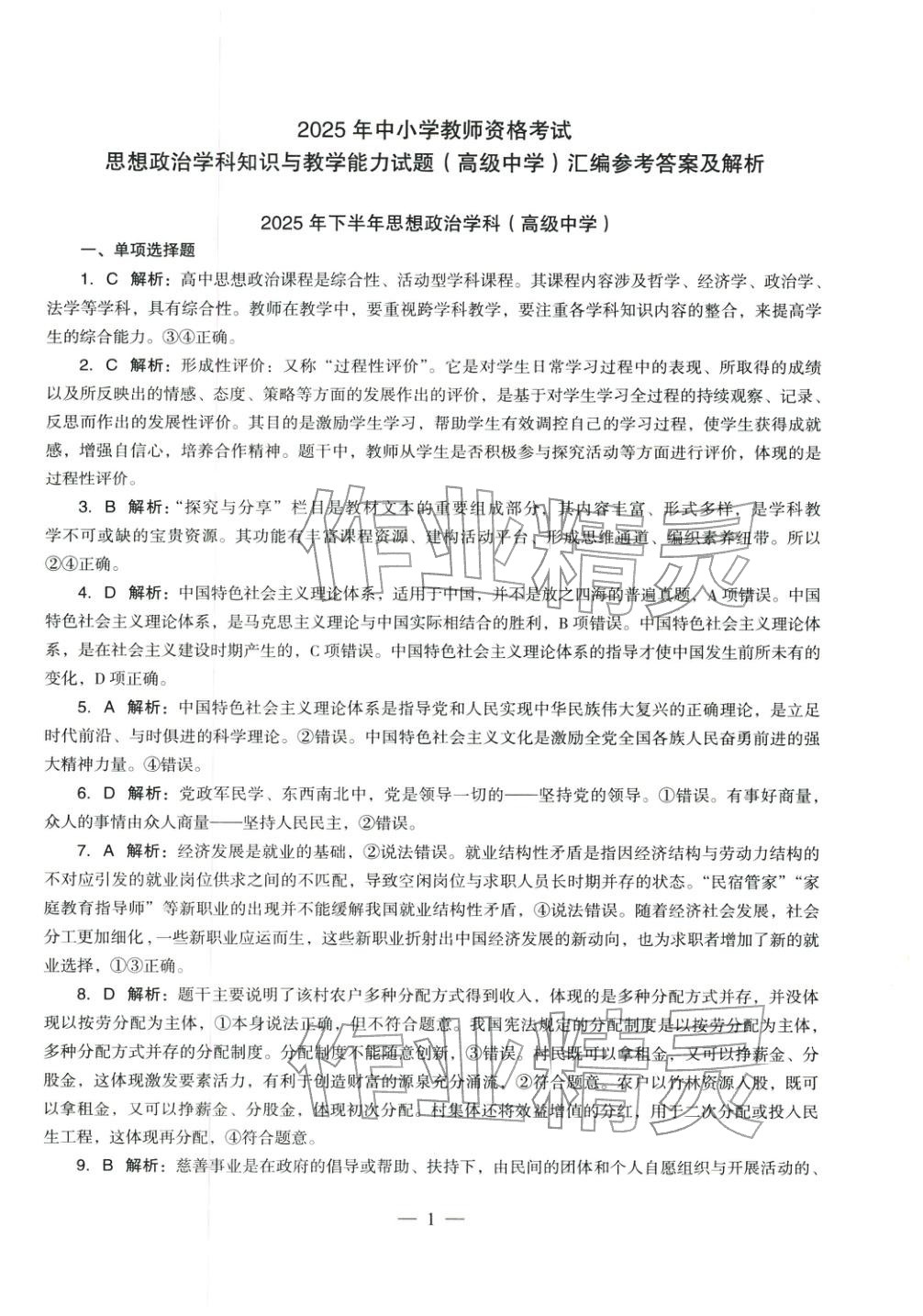 2025年学科知识与教学能力历年真题及标准预测试卷高中政治上册通用版&nbsp;第2页