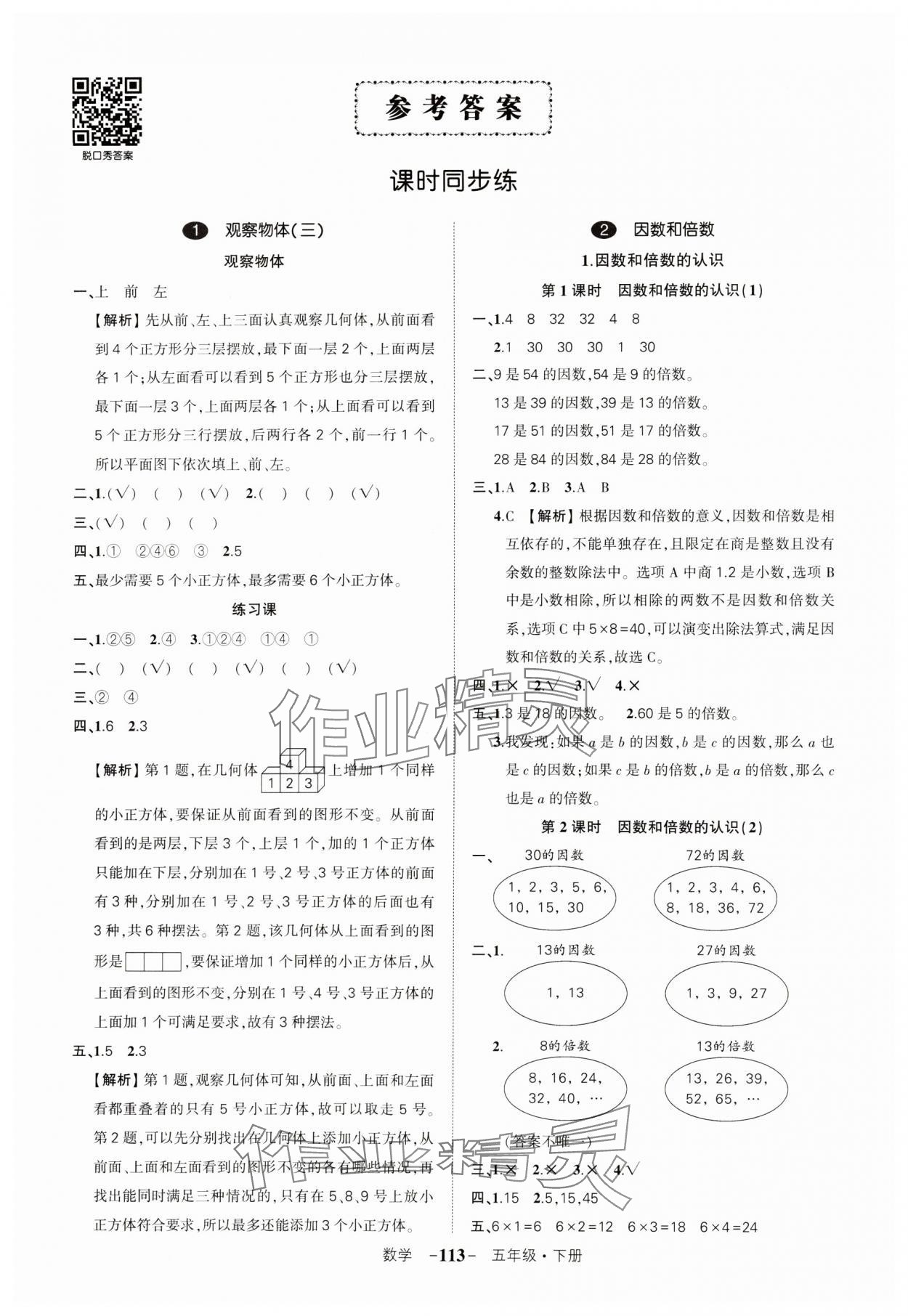 2024年狀元成才路創(chuàng)優(yōu)作業(yè)100分五年級數學下冊人教版湖北專版 參考答案第1頁