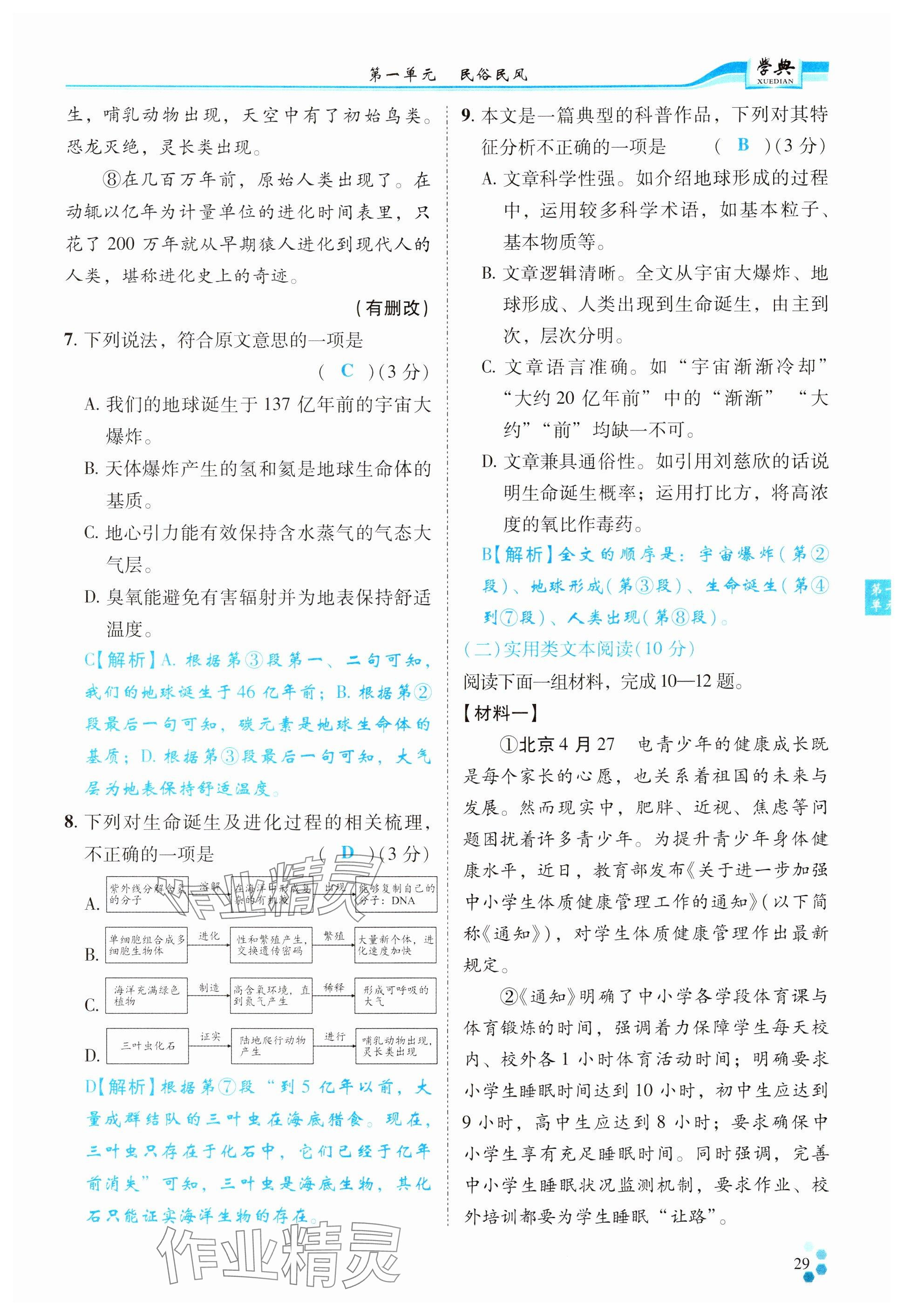 2024年學(xué)典四川八年級語文下冊人教版 參考答案第29頁