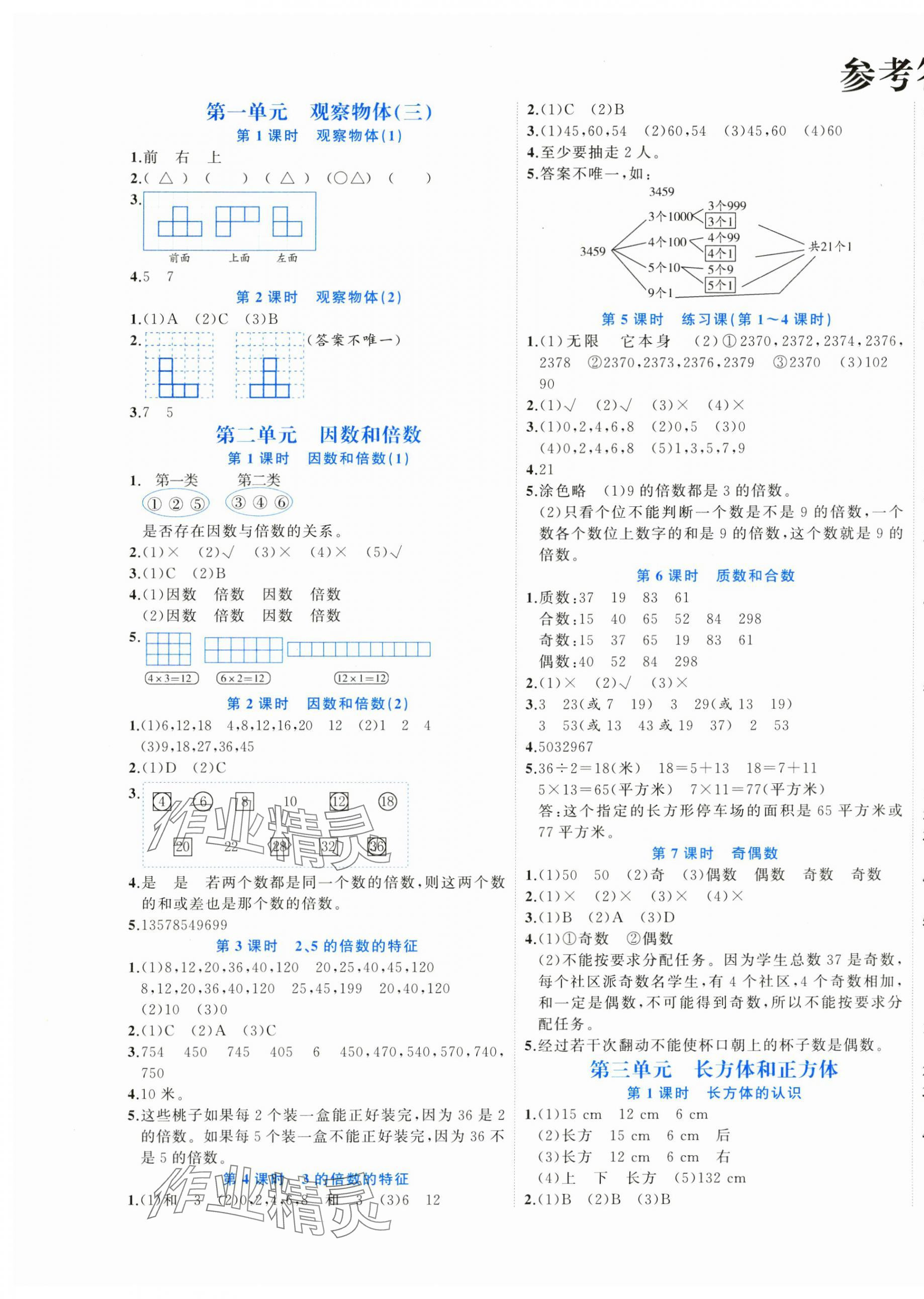 2025年黃岡新課堂五年級(jí)數(shù)學(xué)下冊(cè)人教版 第1頁(yè)