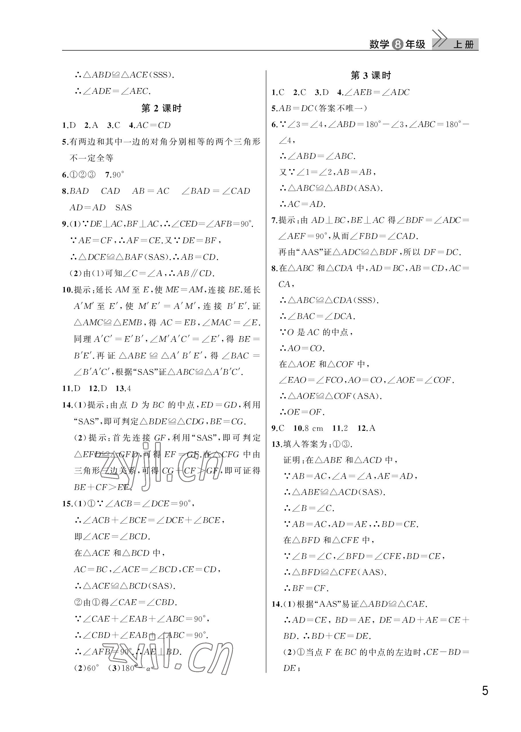 2023年课堂作业武汉出版社八年级数学上册人教版 参考答案第5页